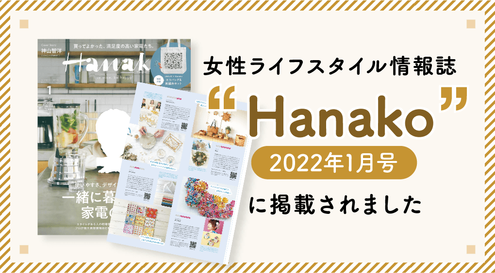 女性ライフスタイル情報誌『Hanako』2022年1月号に掲載されました