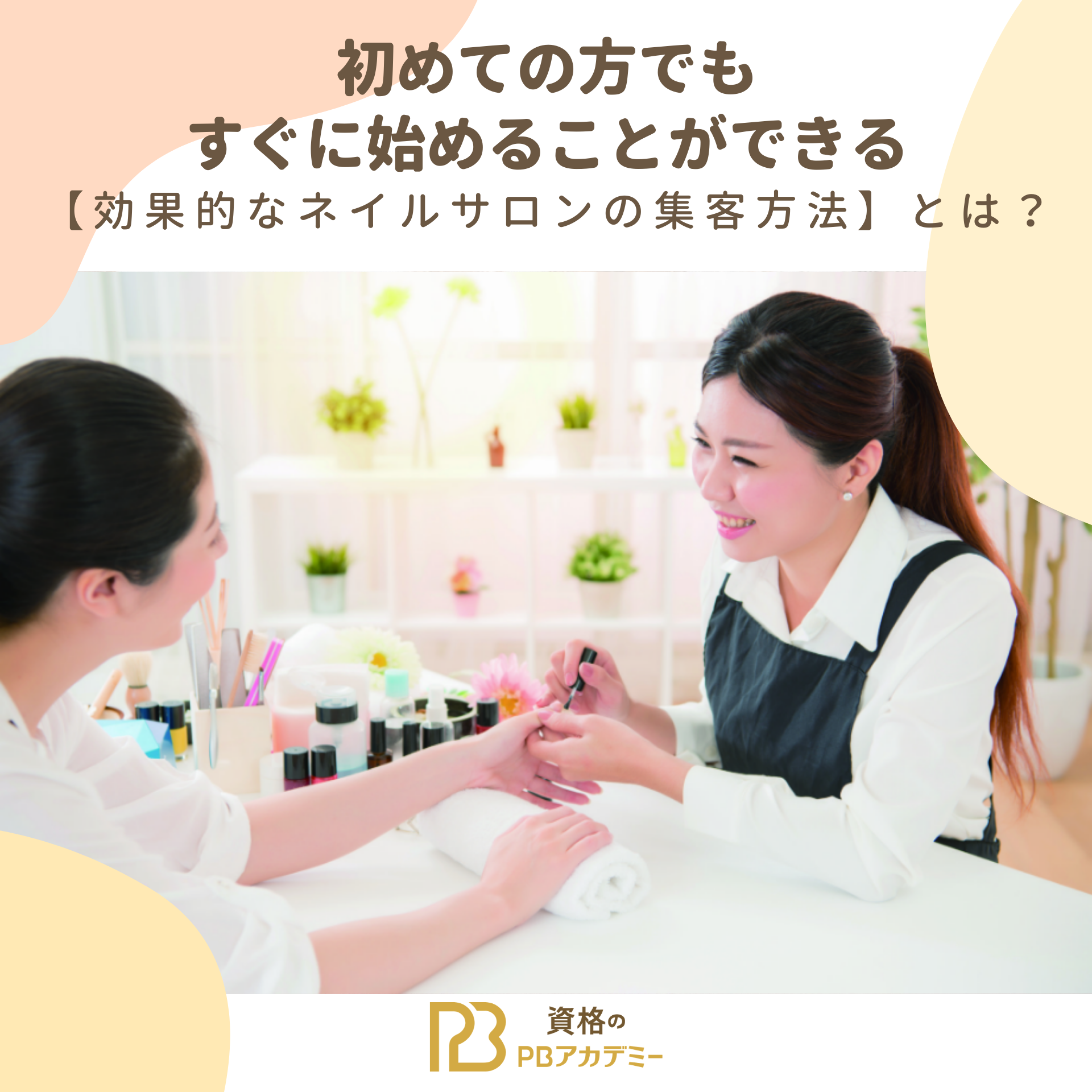 初めての方でもすぐに始めることができる【効果的なネイルサロンの集客