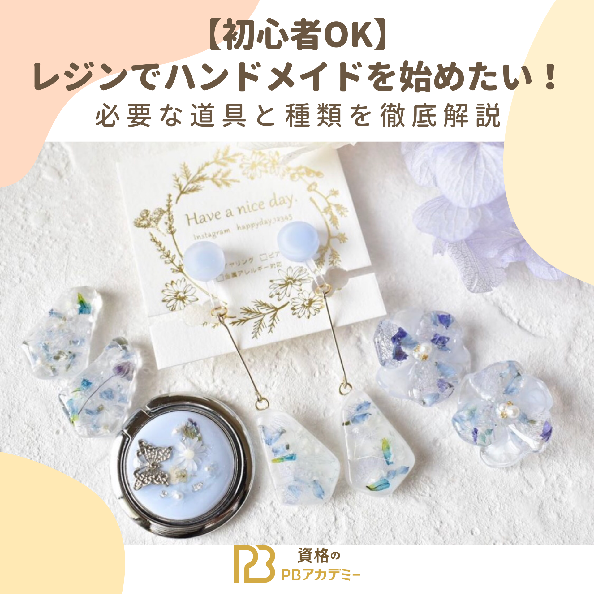 初心者OK】レジンでハンドメイドを始めたい！必要な道具と種類を徹底 