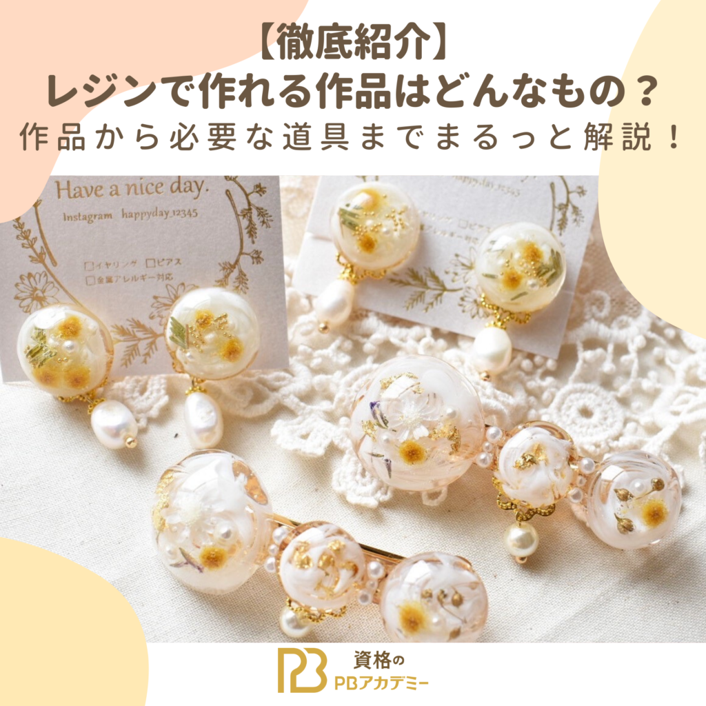 徹底紹介】レジンで作れるハンドメイド作品とは？作品から必要な道具 