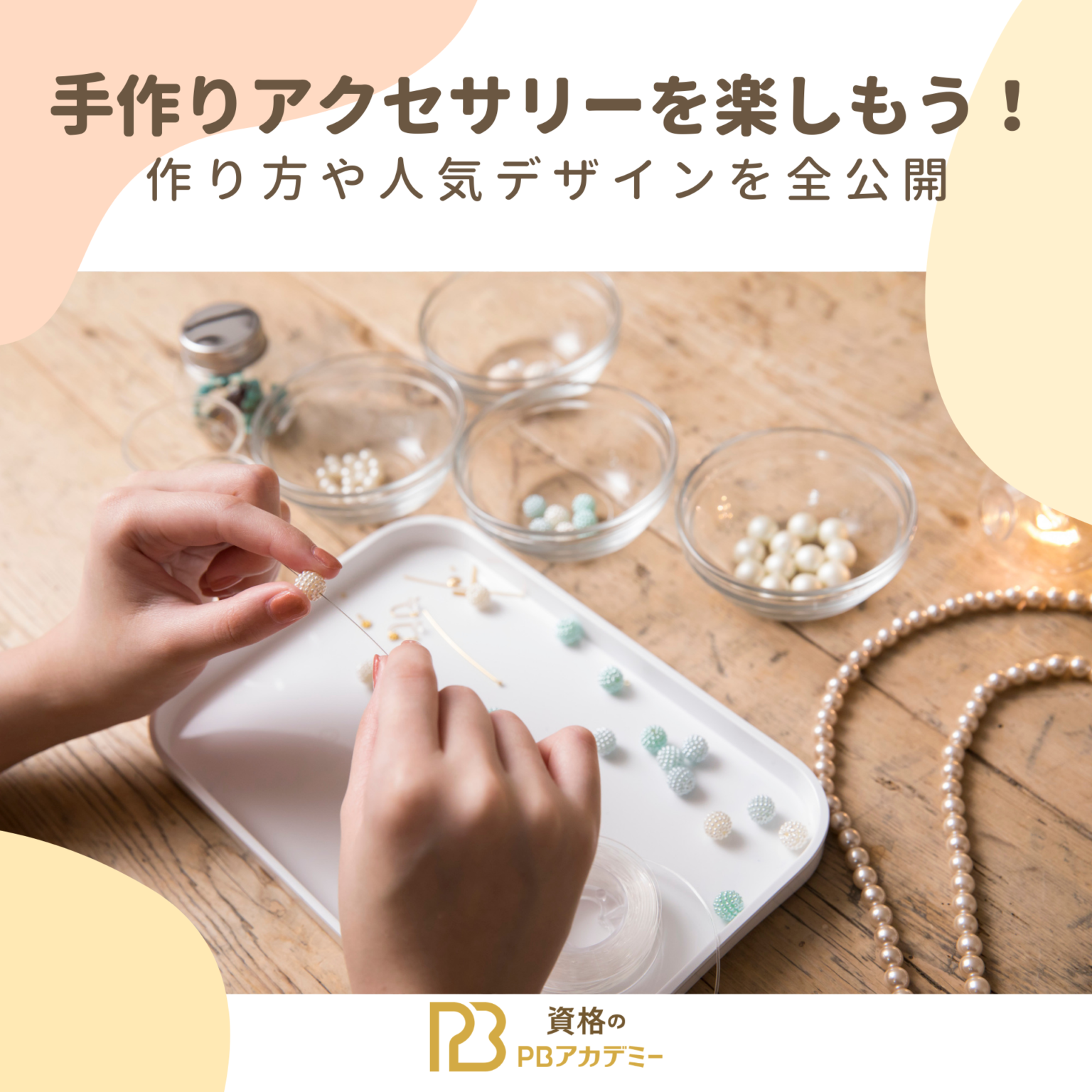 手作りアクセサリーを楽しもう！作り方や人気デザインを全公開 | PBアカデミー