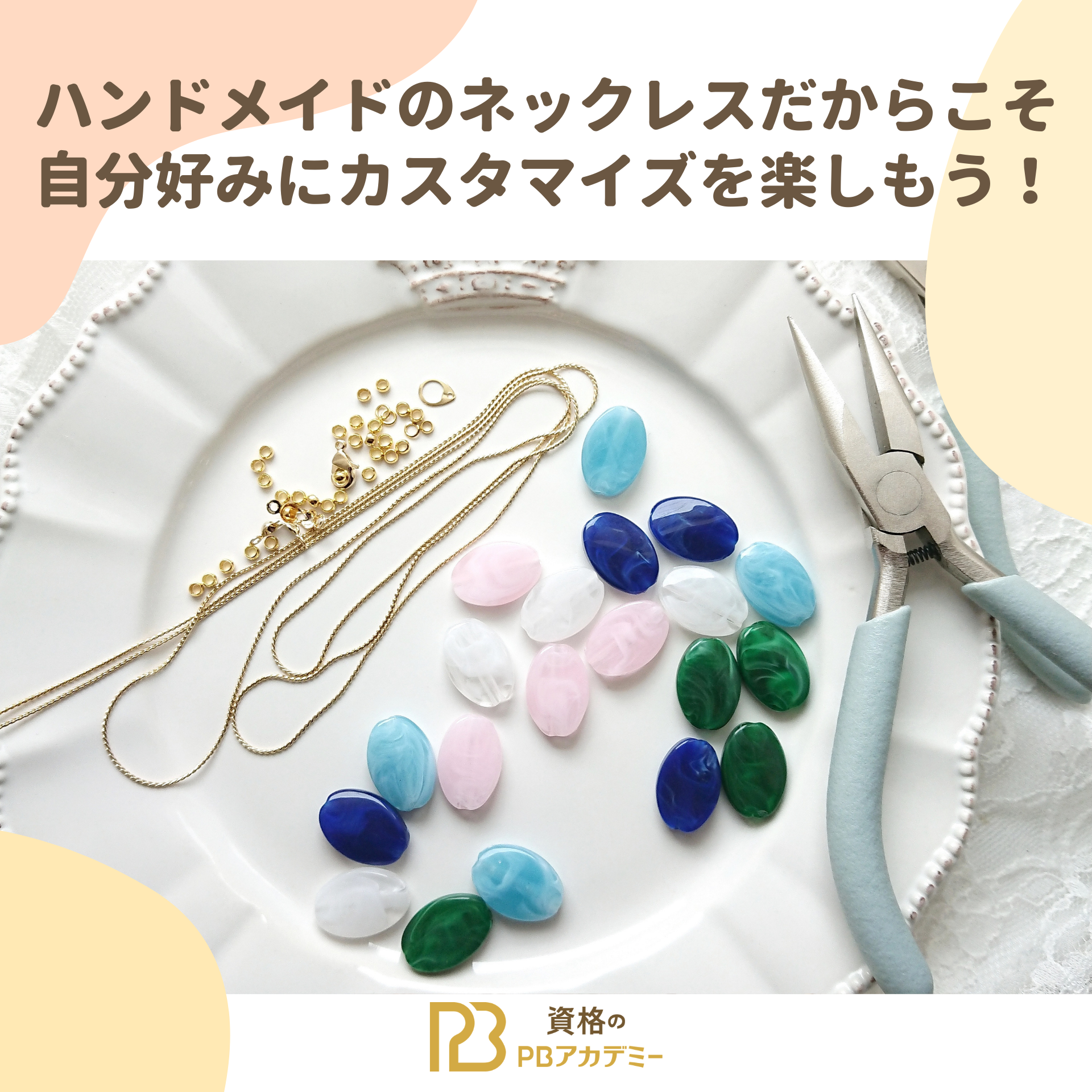 ハンドメイドのネックレスで自分だけのオリジナルデザイン楽しもう 