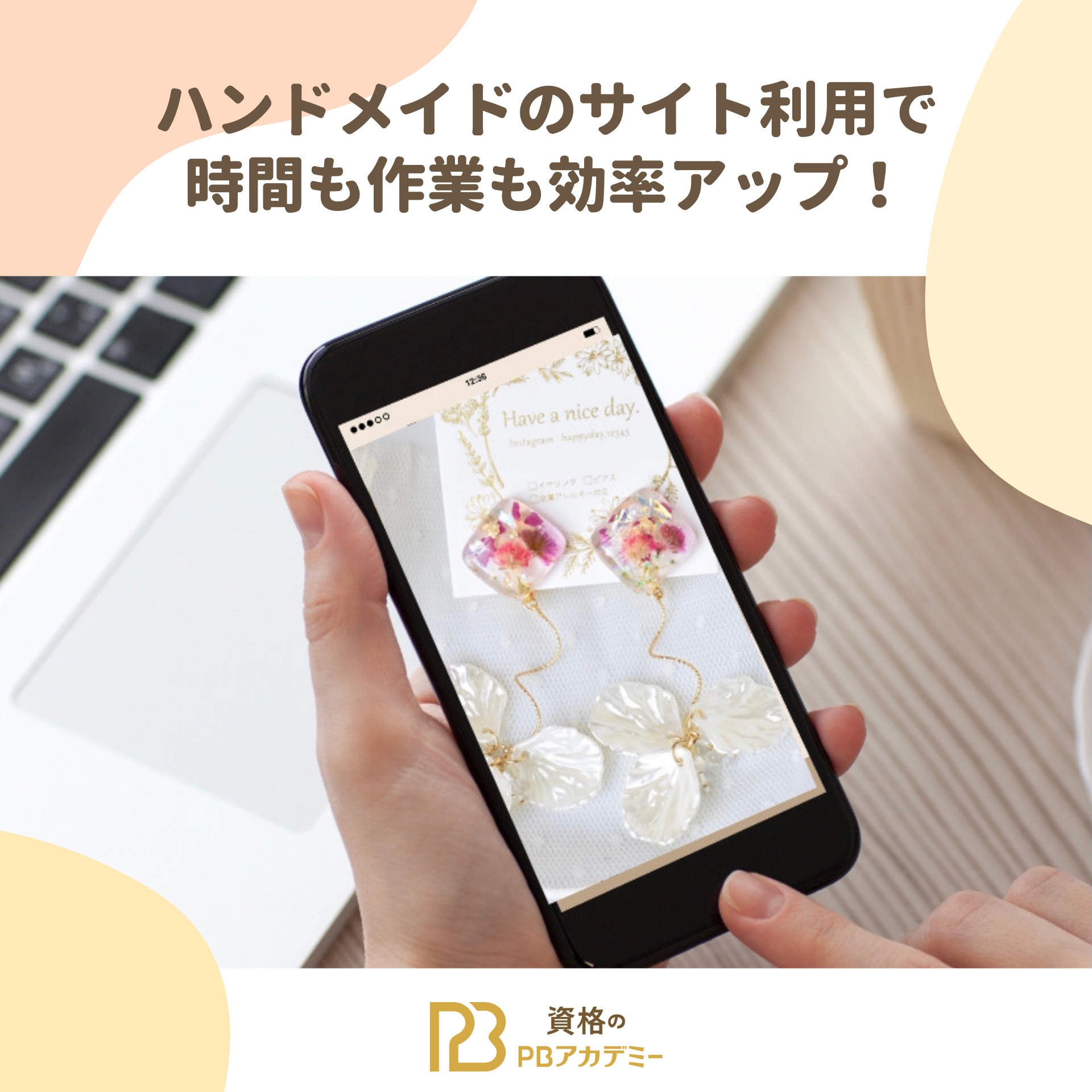 ハンドメイドのサイト利用で時間も作業も効率アップ！ | PBアカデミー