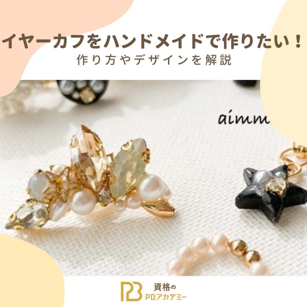 イヤーカフをハンドメイドで作りたい！作り方やデザインを解説 | PB 