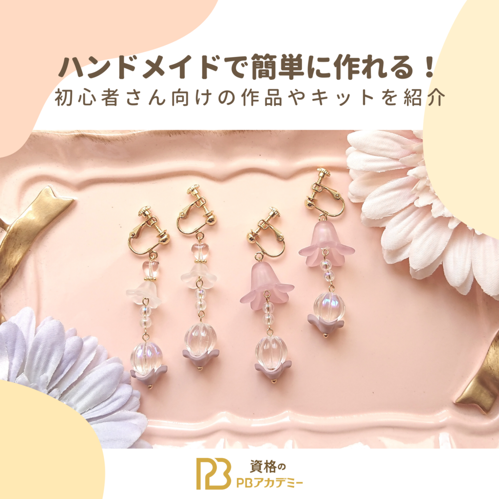 ハンドメイドで簡単にお作りできるジャンルと初心者さんOKアイデア  