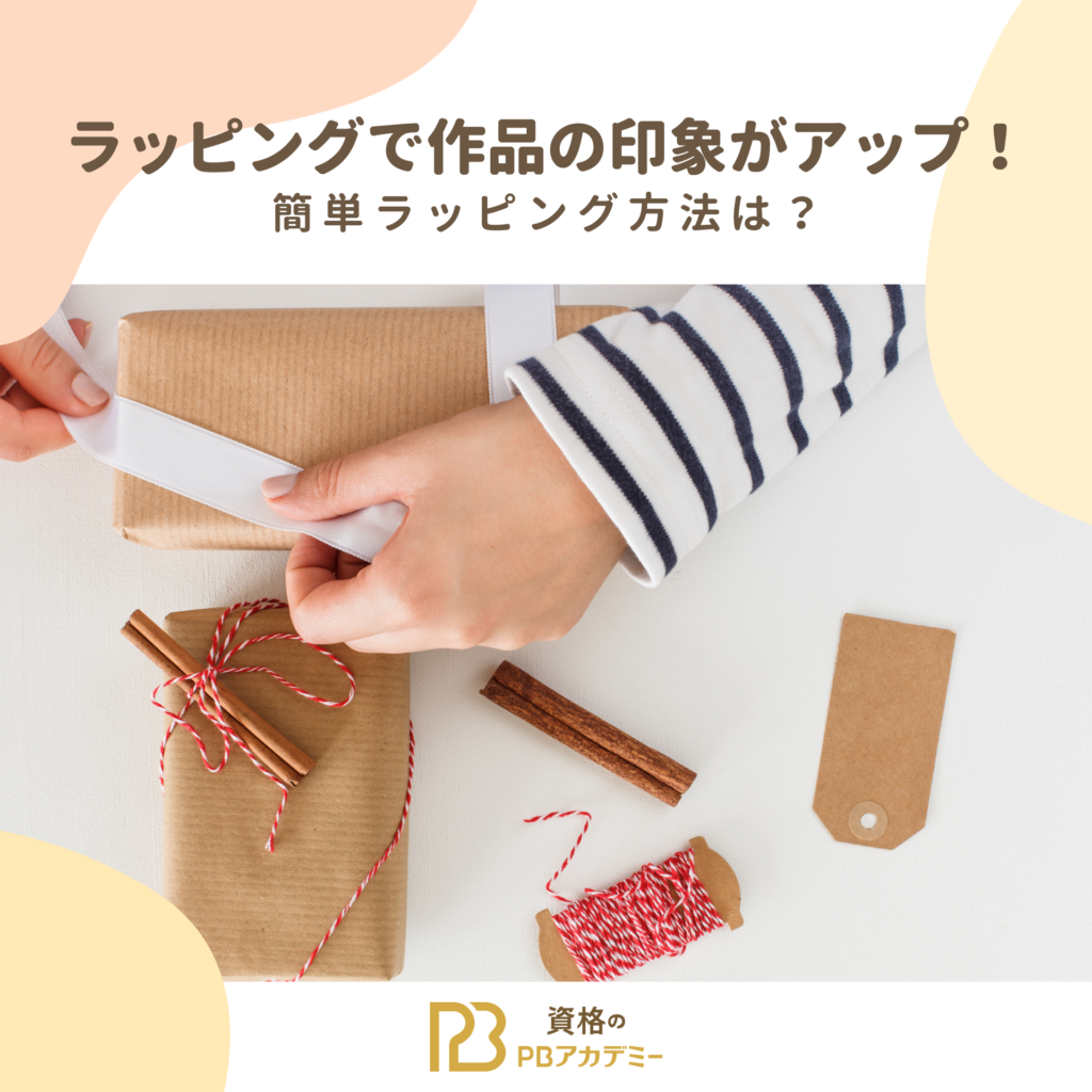 ラッピングで作品の印象がアップ！簡単ラッピング方法は？ | PBアカデミー