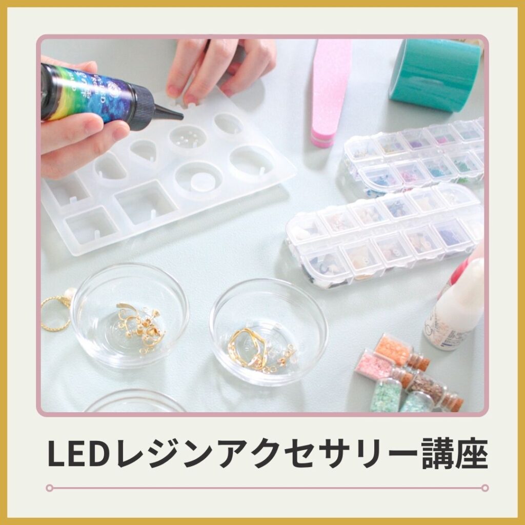 LEDレジンアクセサリー講座バナー
