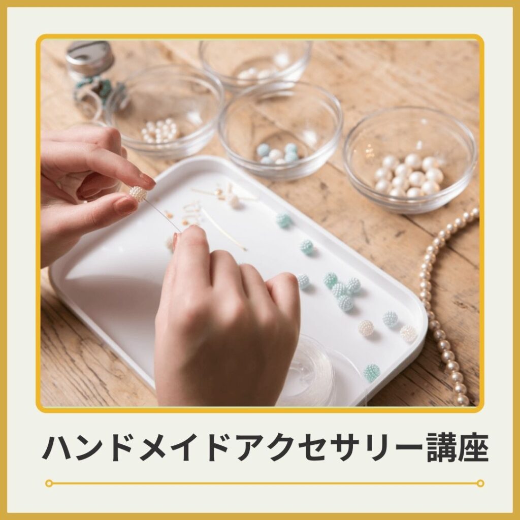 ハンドメイドアクセサリー講座バナー