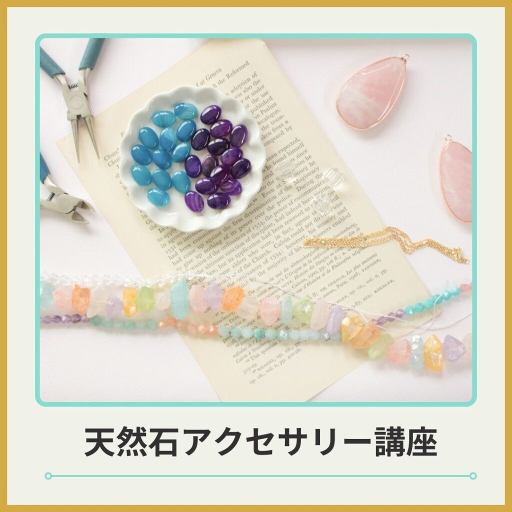 天然石アクセサリー講座バナー