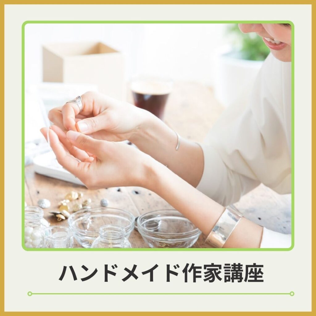 ハンドメイド作家講座バナー