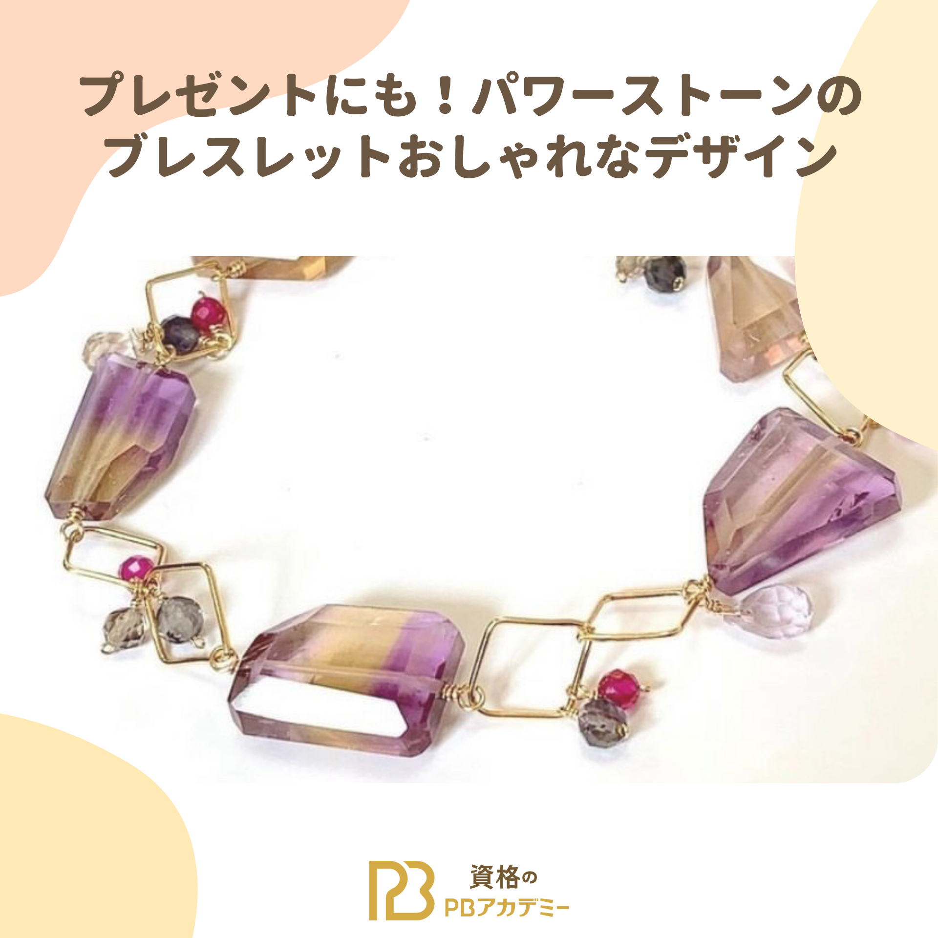 プレゼントにも！オシャレなパワーストーンのブレスレットのデザイン 