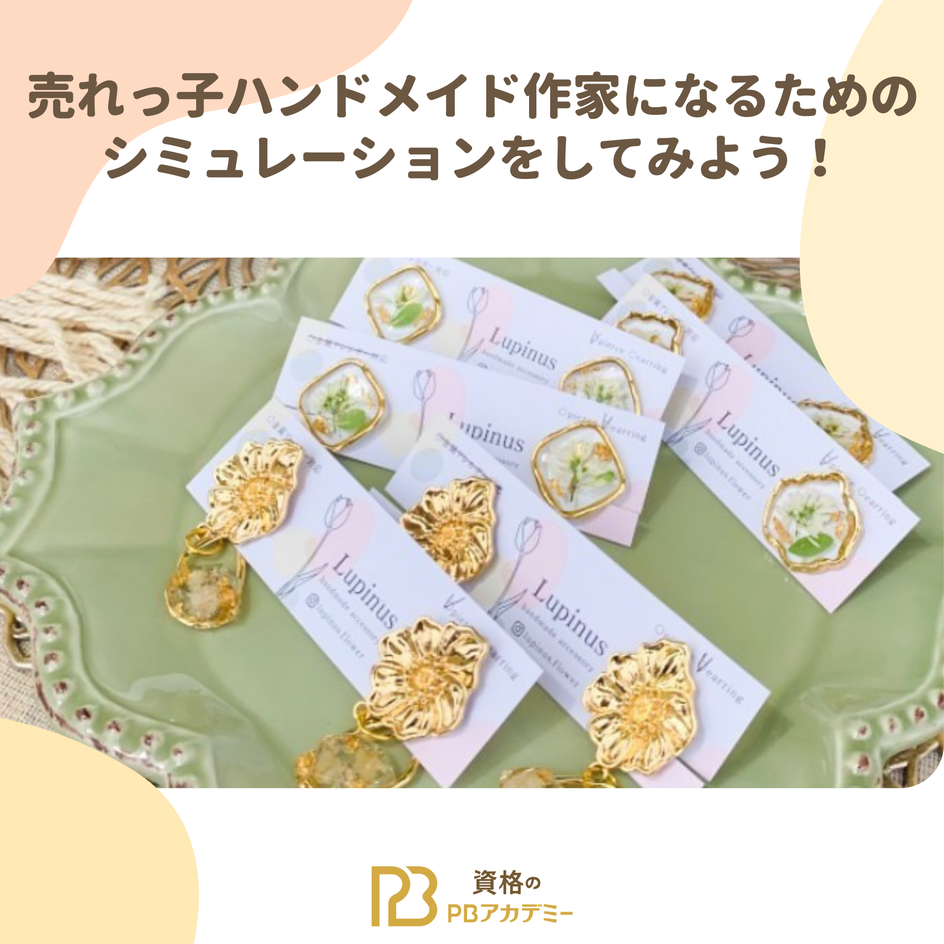売れっ子ハンドメイド作家になるためのシミュレーションをしてみよう 
