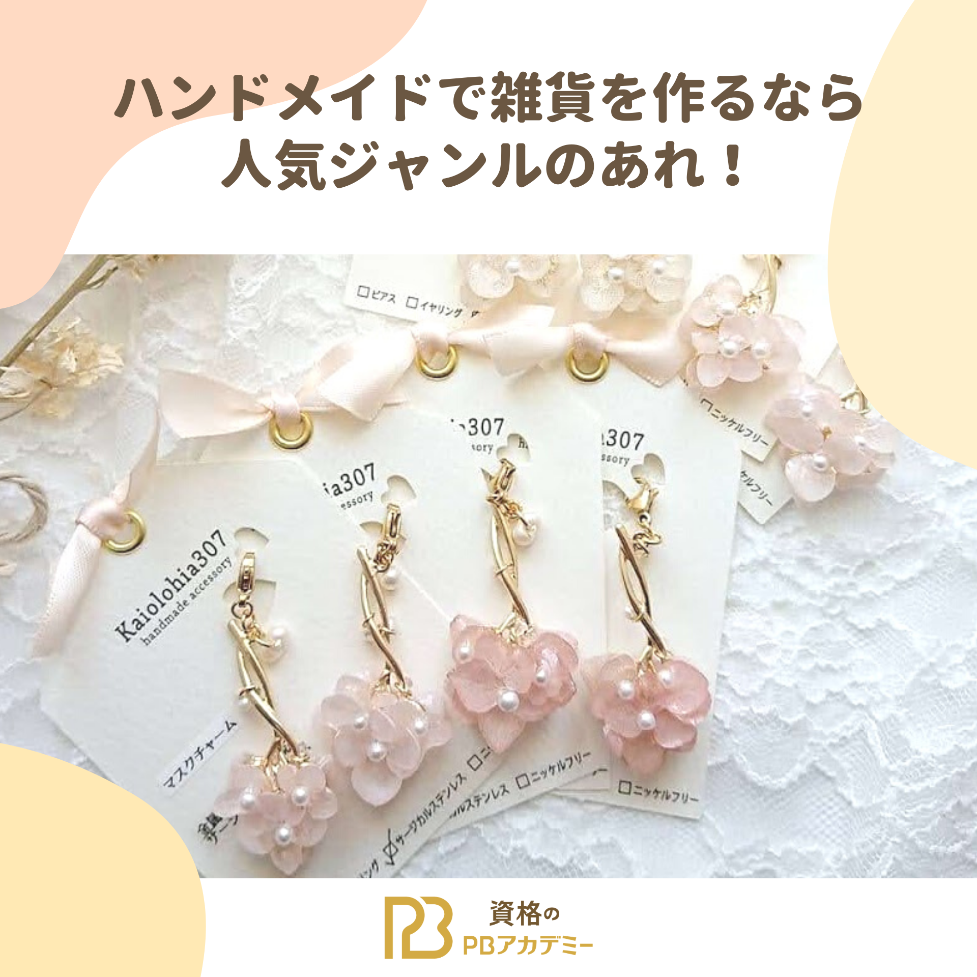 ハンドメイドで雑貨を作るなら人気ジャンルのあれ！ | PBアカデミー