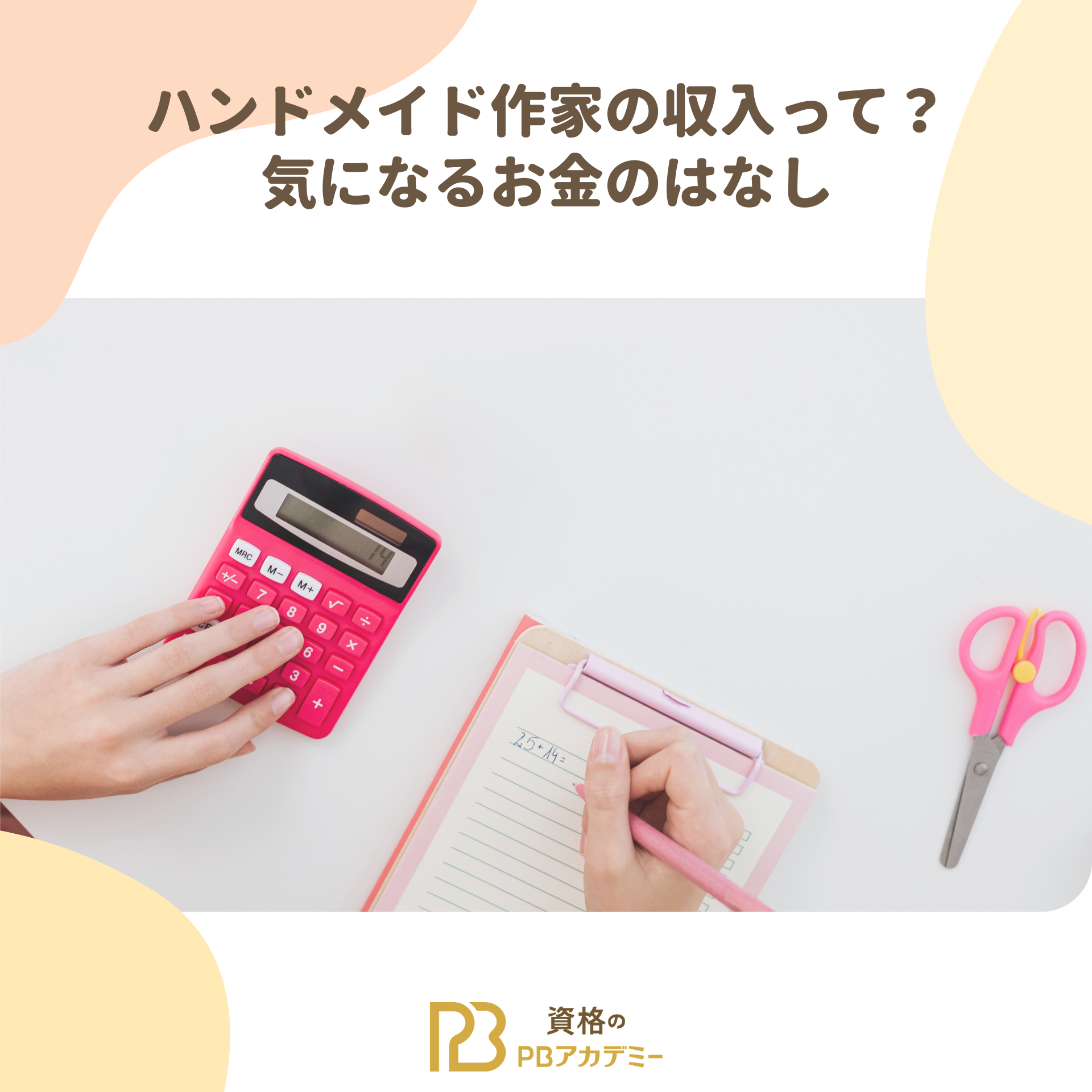 ハンドメイド作家の収入って？気になるお金のはなし | PBアカデミー