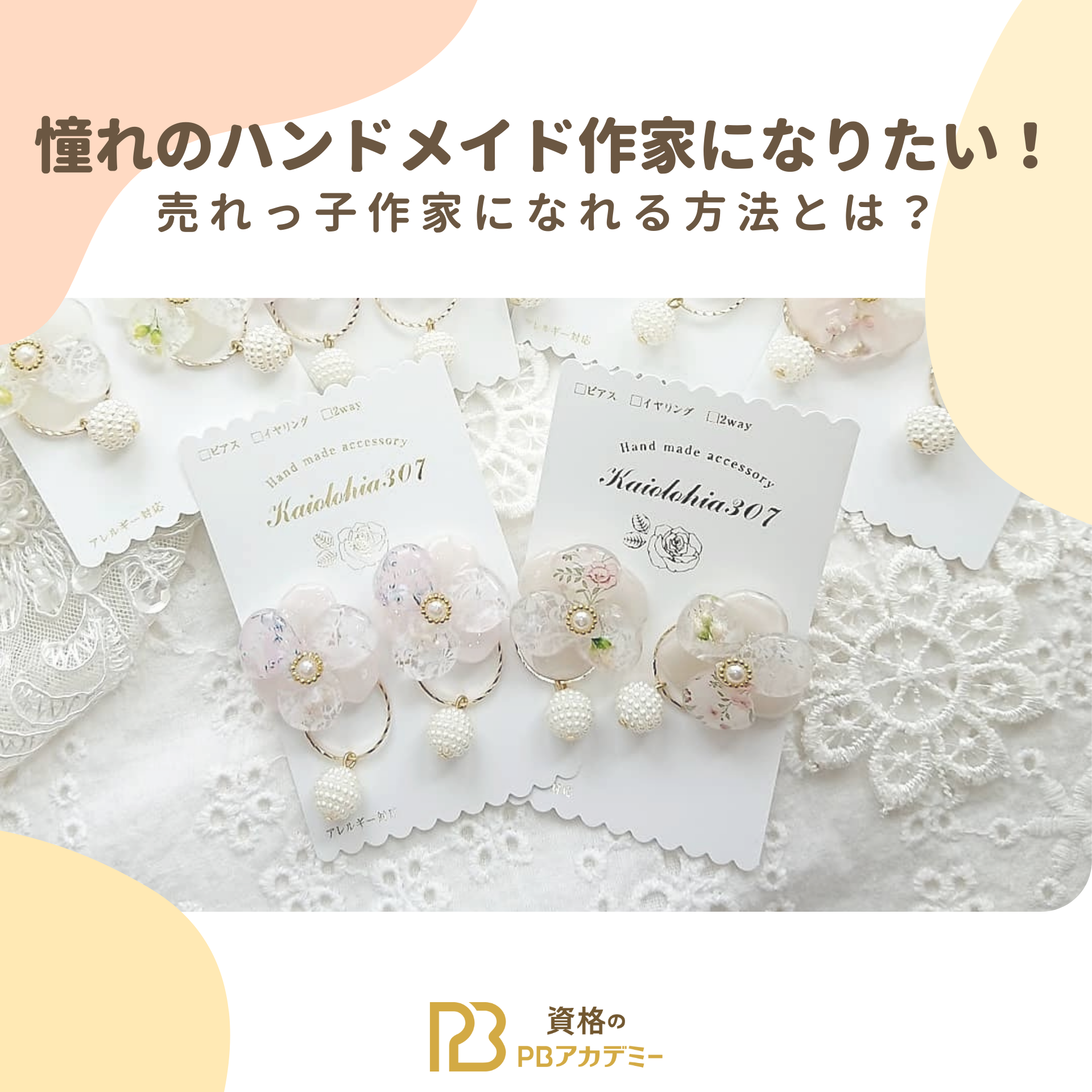 ハンドメイド 作家 に なるには