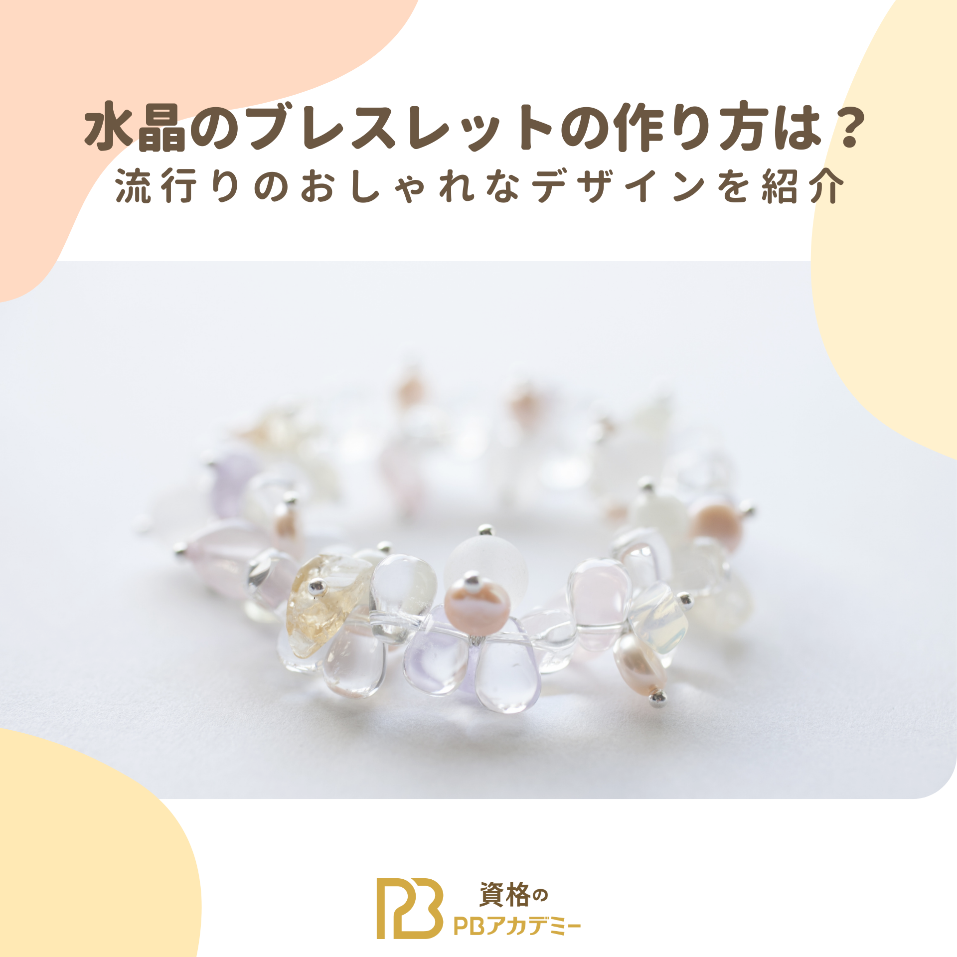 水晶のブレスレットの作り方は？流行りのおしゃれなデザインを紹介 