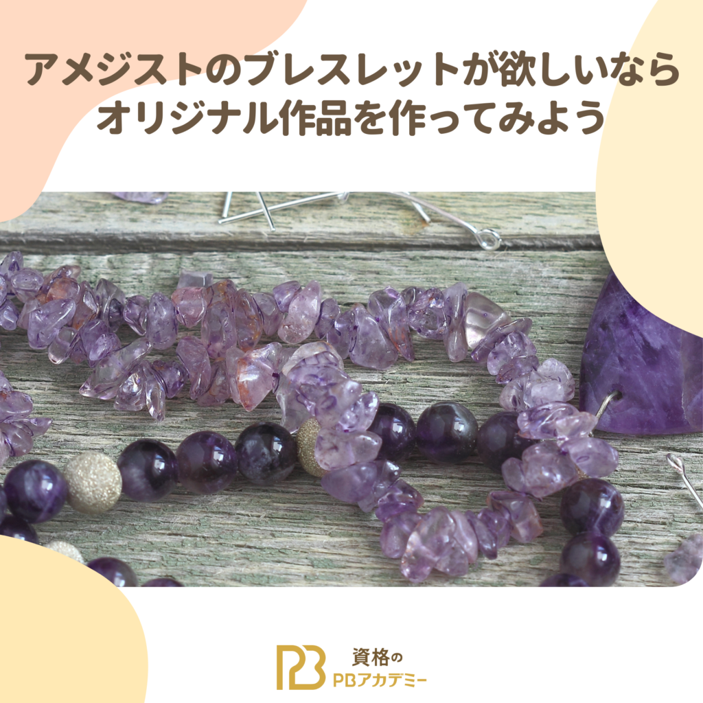 アメジストブレスレットの作り方と初心者の方にもおすすめのデザイン 