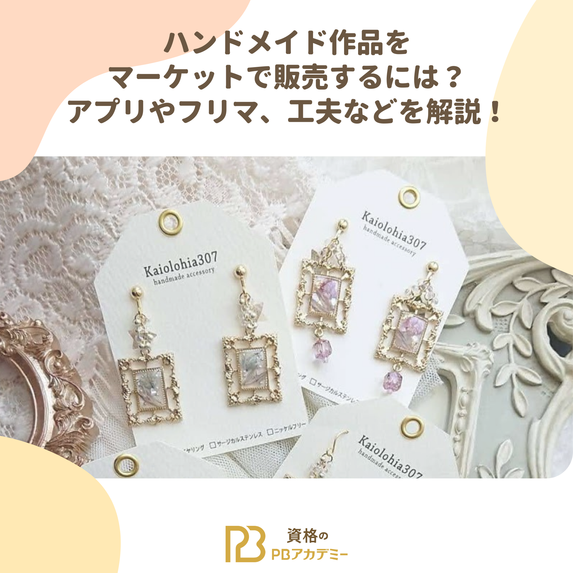 ハンドメイド作品をマーケットで販売するには？アプリやフリマ、工夫