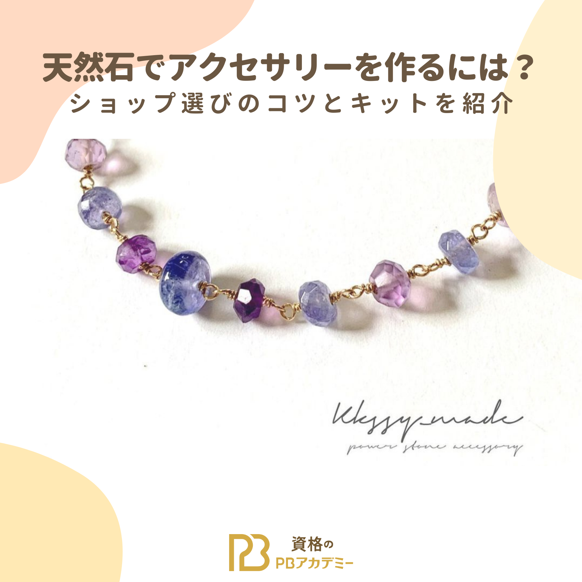 天然石とは？宝石との違いとアクセサリーの種類を徹底解説！ | 資格の 