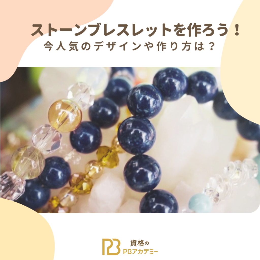 ストーンブレスレットを作ろう！今人気のデザインや作り方は？ | PB 