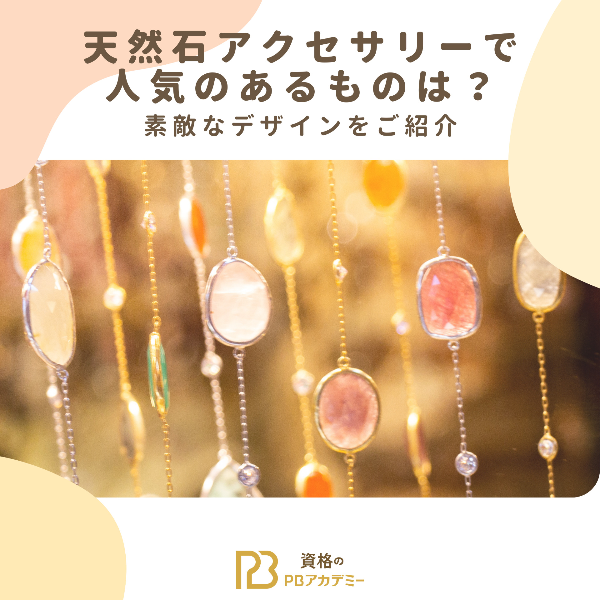 天然石アクセサリーで人気のあるものは？素敵なデザインをご紹介