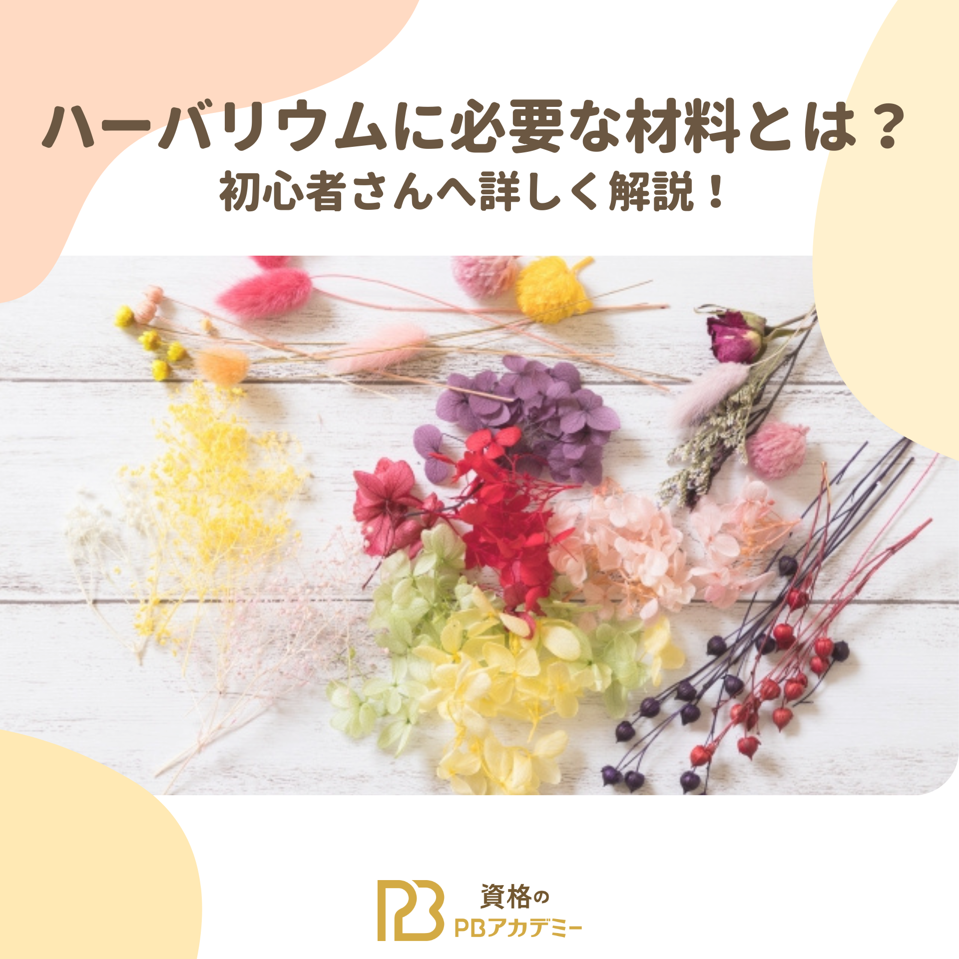 ハーバリウムに必要な材料とは？初心者さんへ詳しく解説！ | 資格のPB 