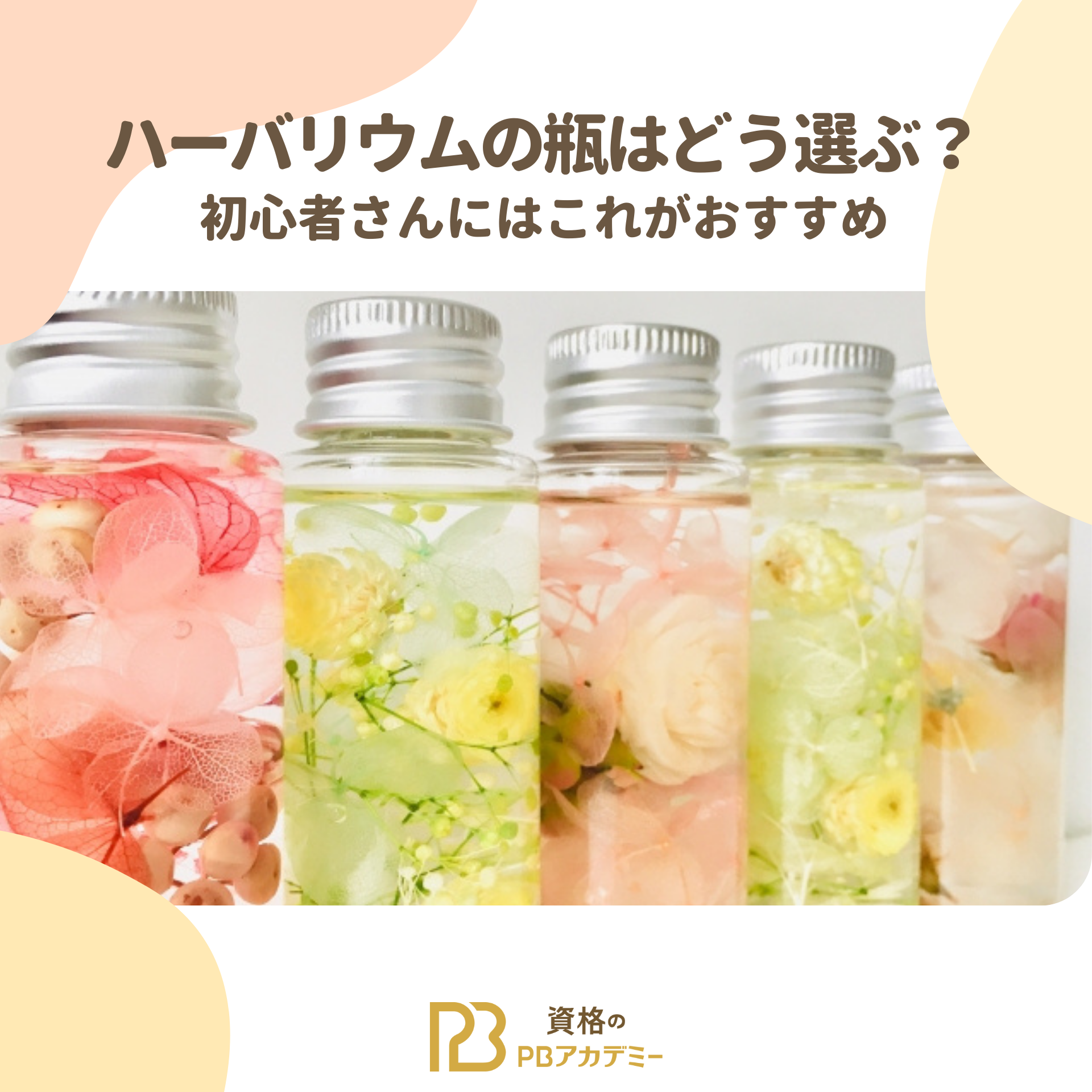 ハーバリウムにおすすめの瓶って？初心者さんもOKな選び方 | 資格のPB 