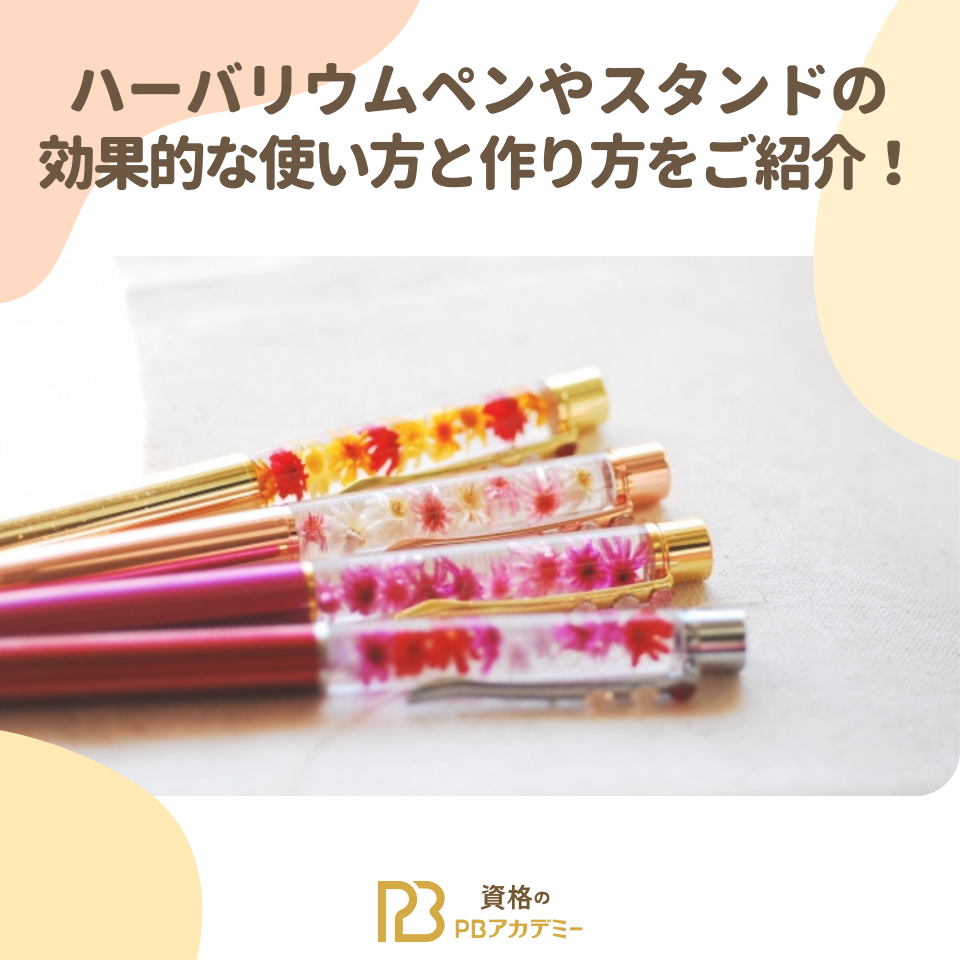 ハーバリウムペンやスタンドの効果的な使い方と作り方をご紹介