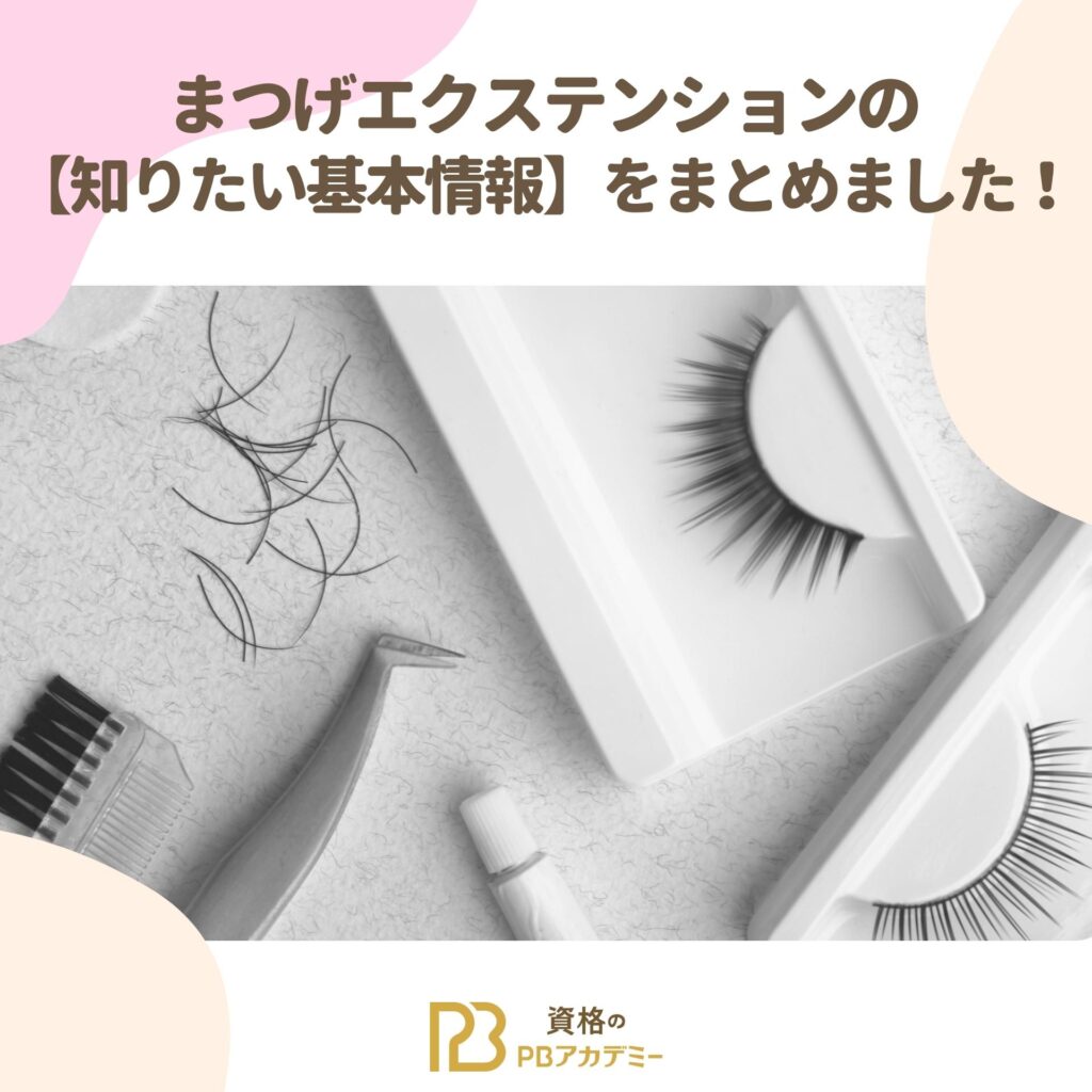 まつ毛エクステンション- 