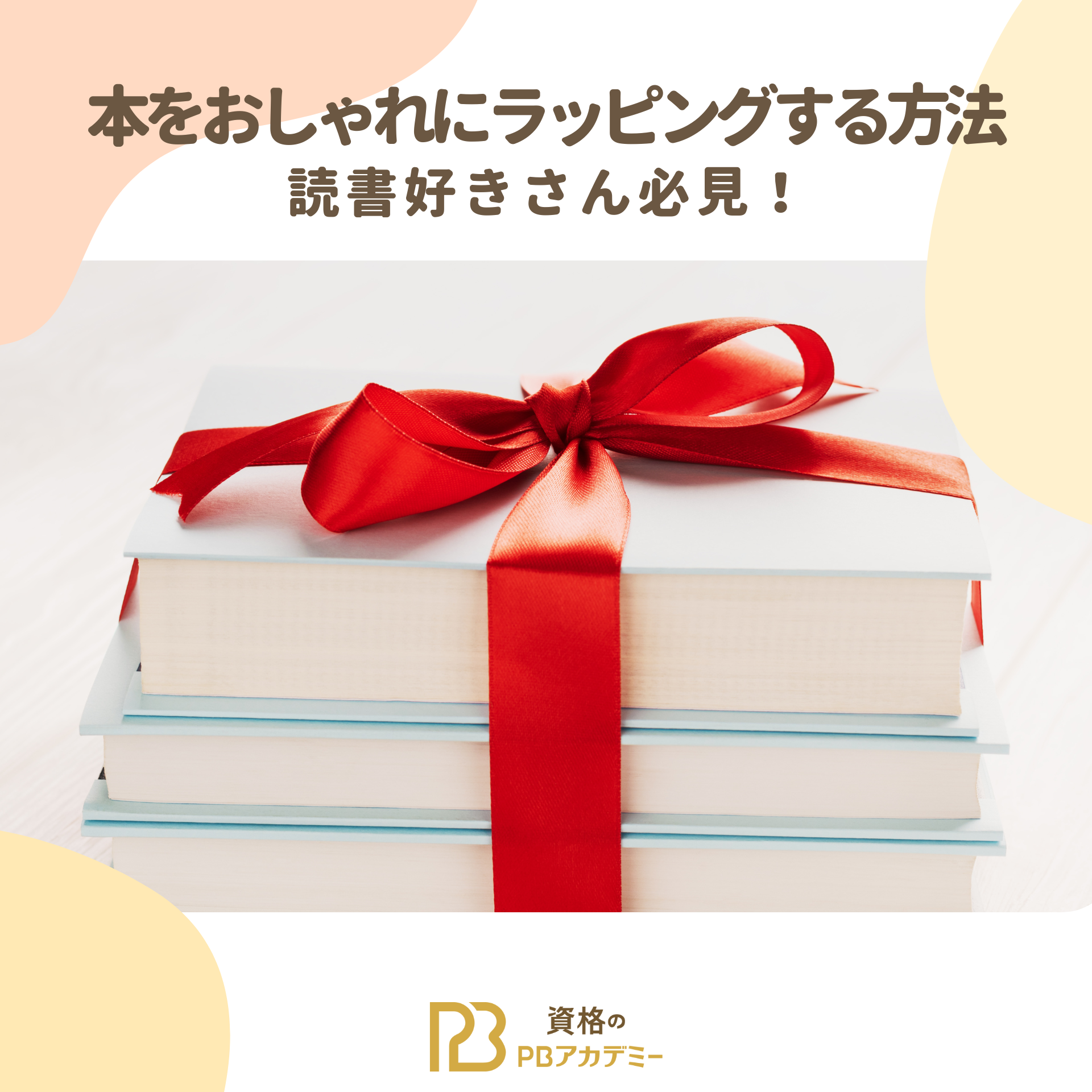 本をおしゃれにラッピングする方法！読書好きさん必見です | 資格のPBアカデミー