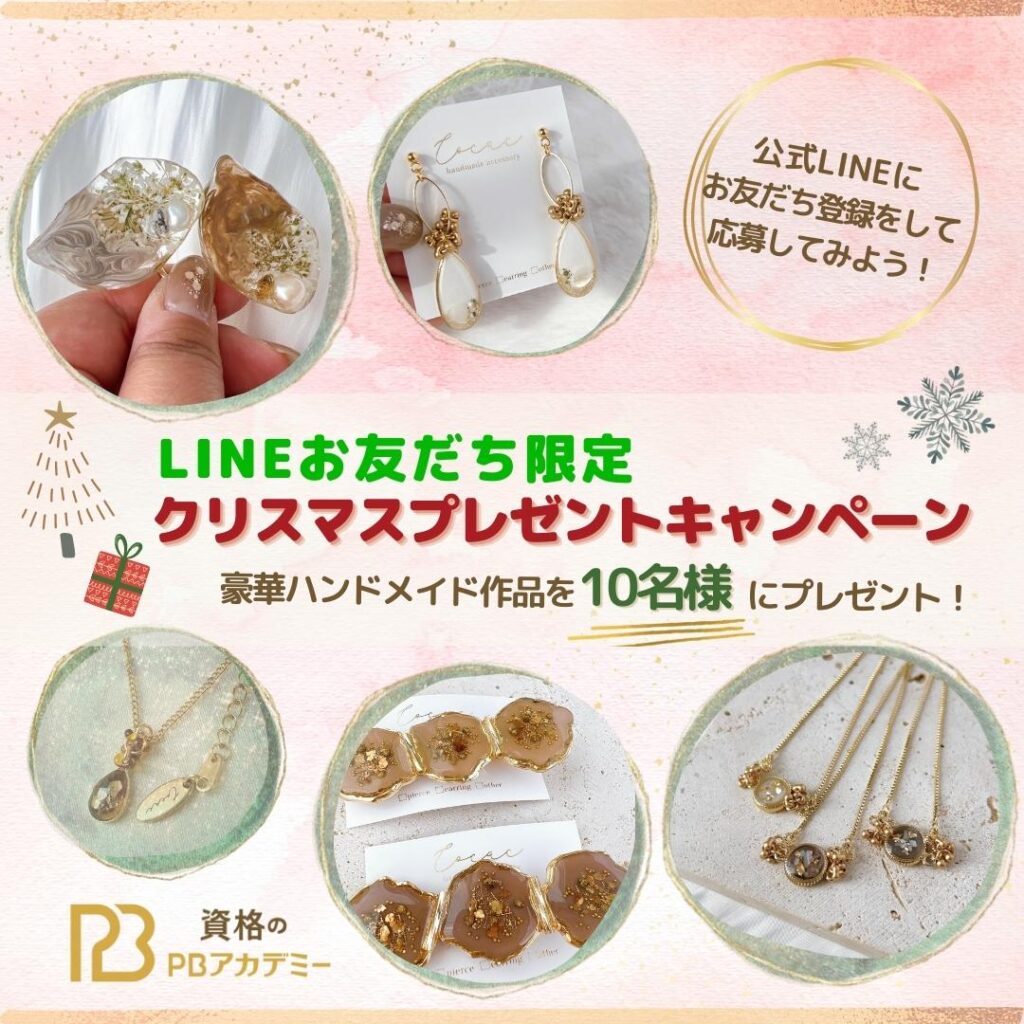 LINEお友だち限定クリスマスプレゼントキャンペーン！豪華ハンドメイド 