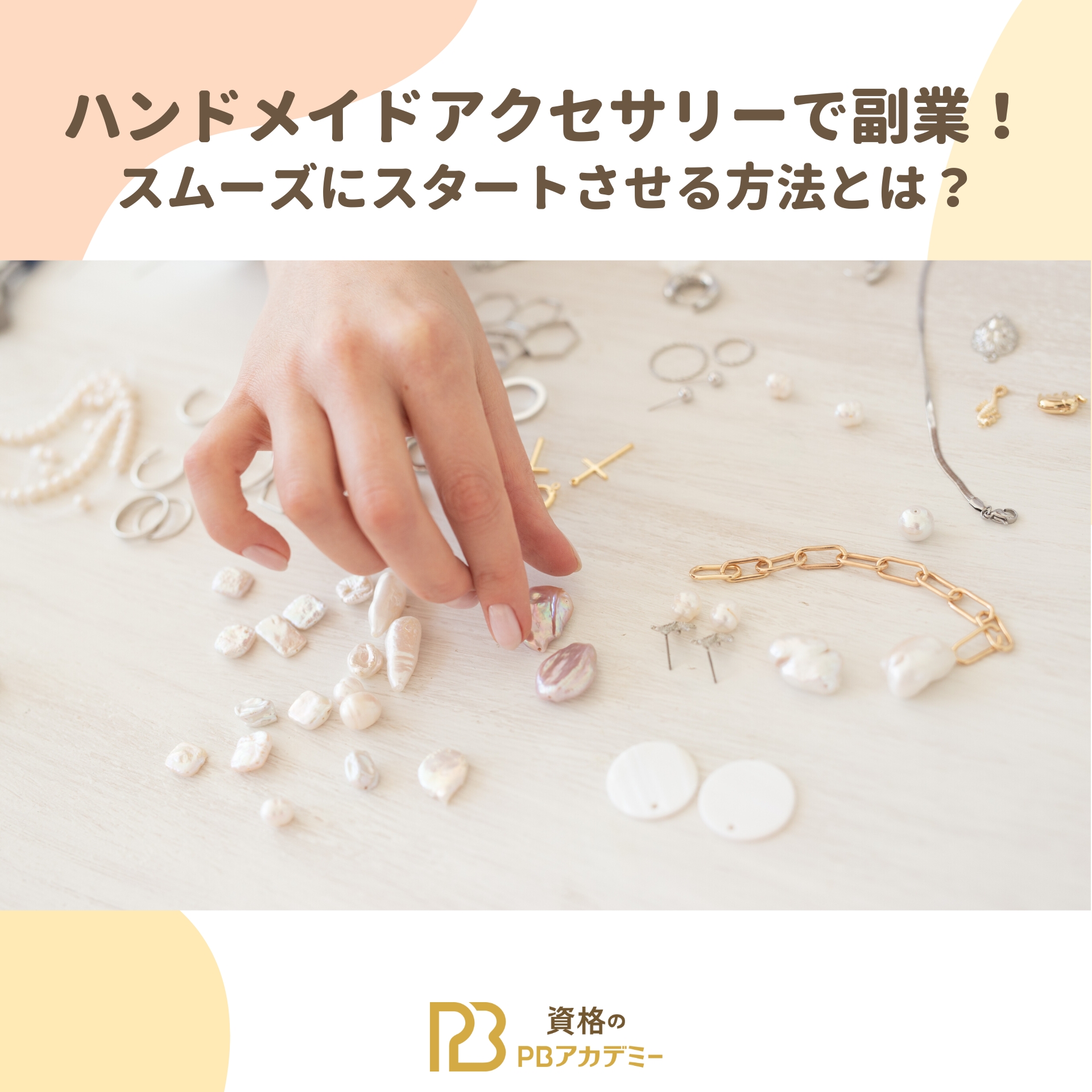 ハンドメイド アクセサリー 副業