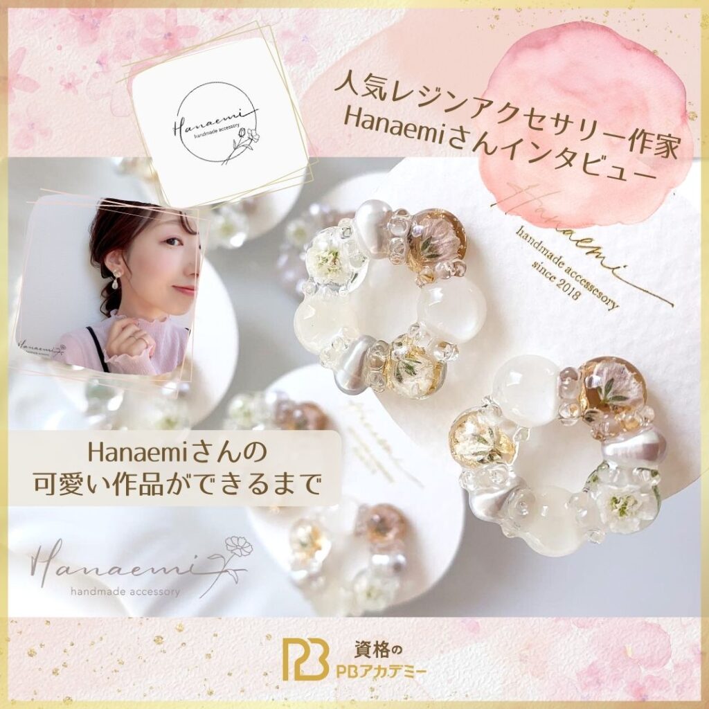 人気ハンドメイド作家！ Hanaemiさんの可愛い作品ができるまで | 資格 
