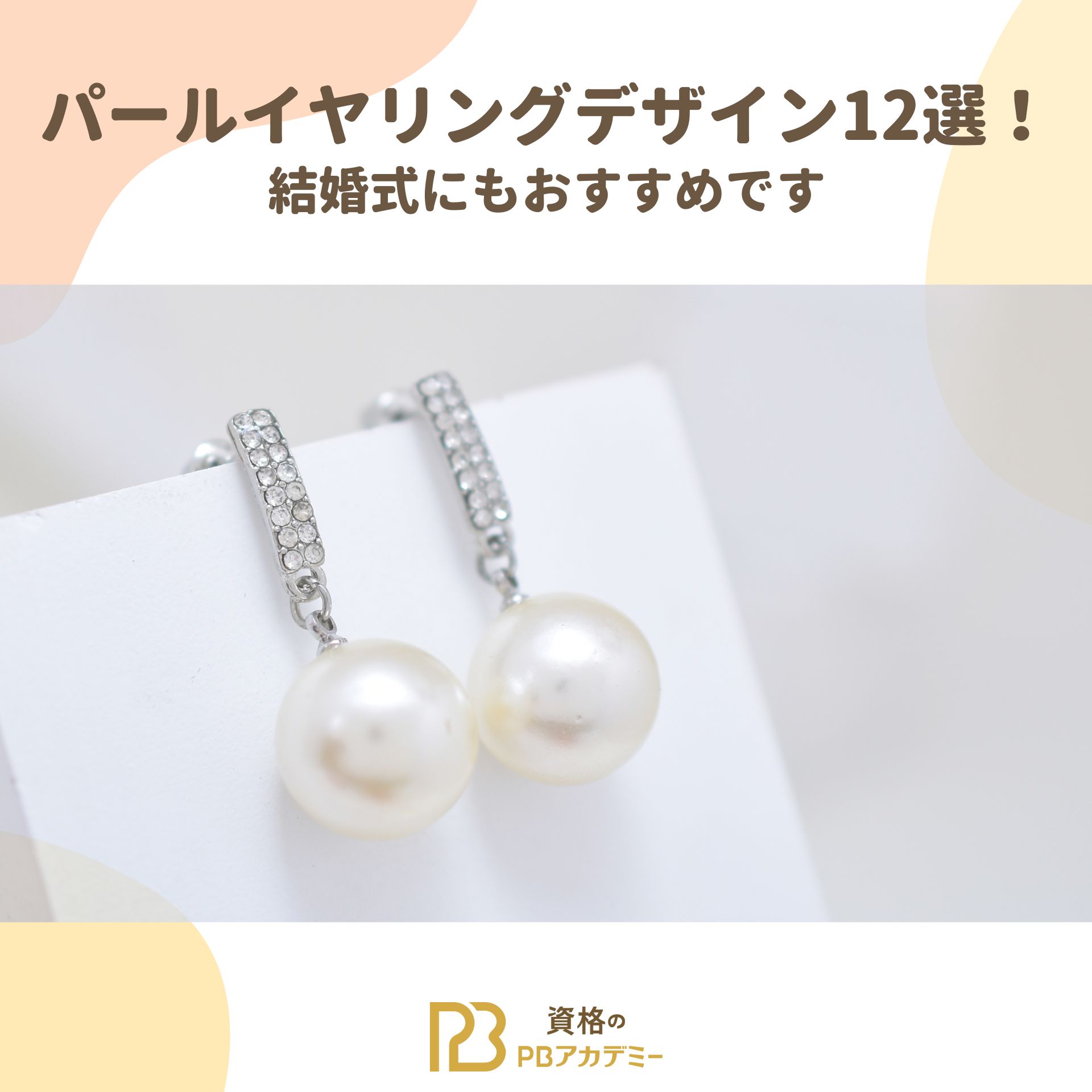 パールイヤリングデザイン12選！結婚式にもおすすめです | 資格のPB