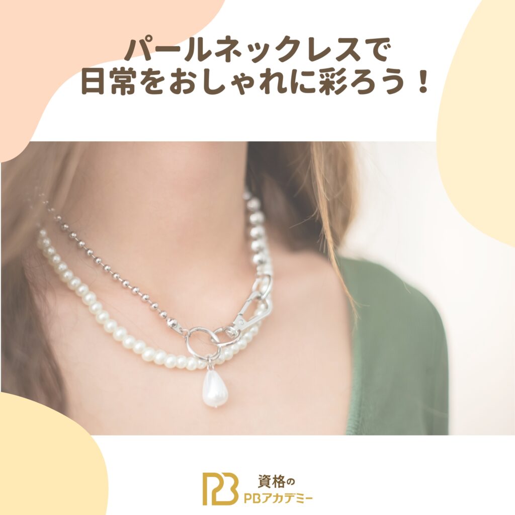 パールネックレスで日常をおしゃれに彩ろう！ | 資格のPBアカデミー 