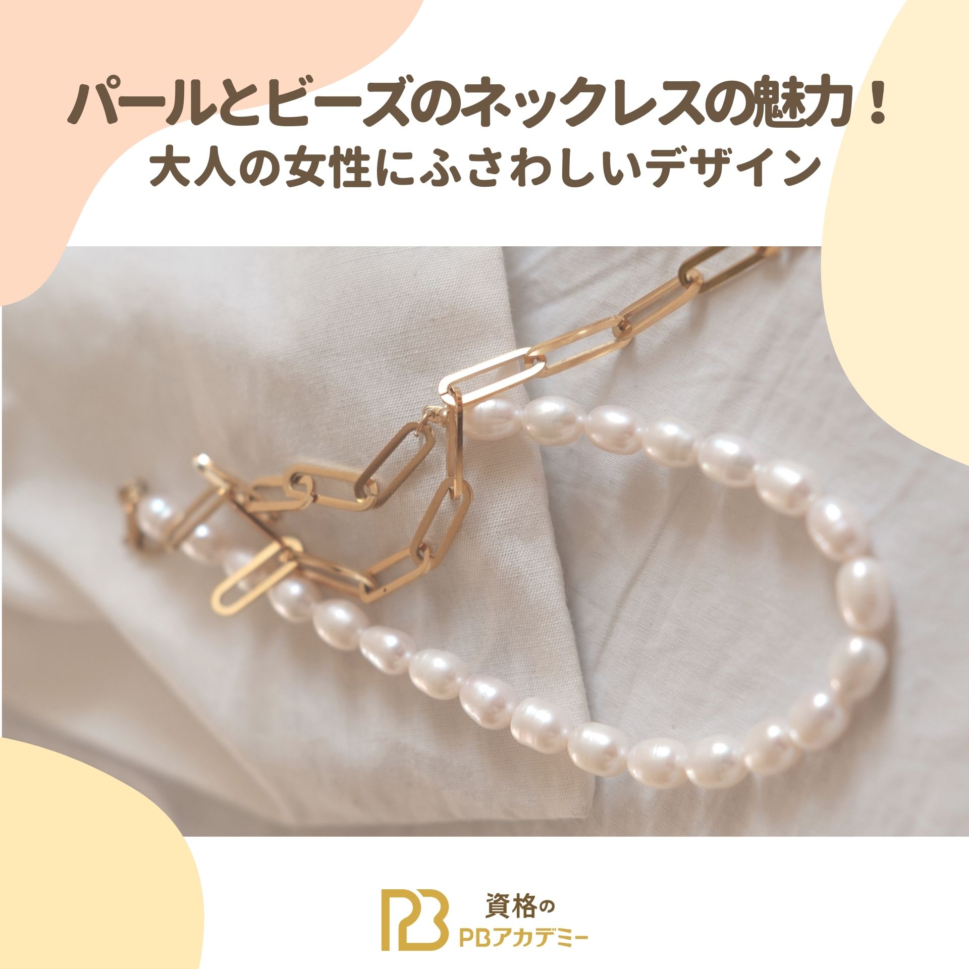 パールとビーズのネックレスの魅力！大人の女性にふさわしいデザイン 
