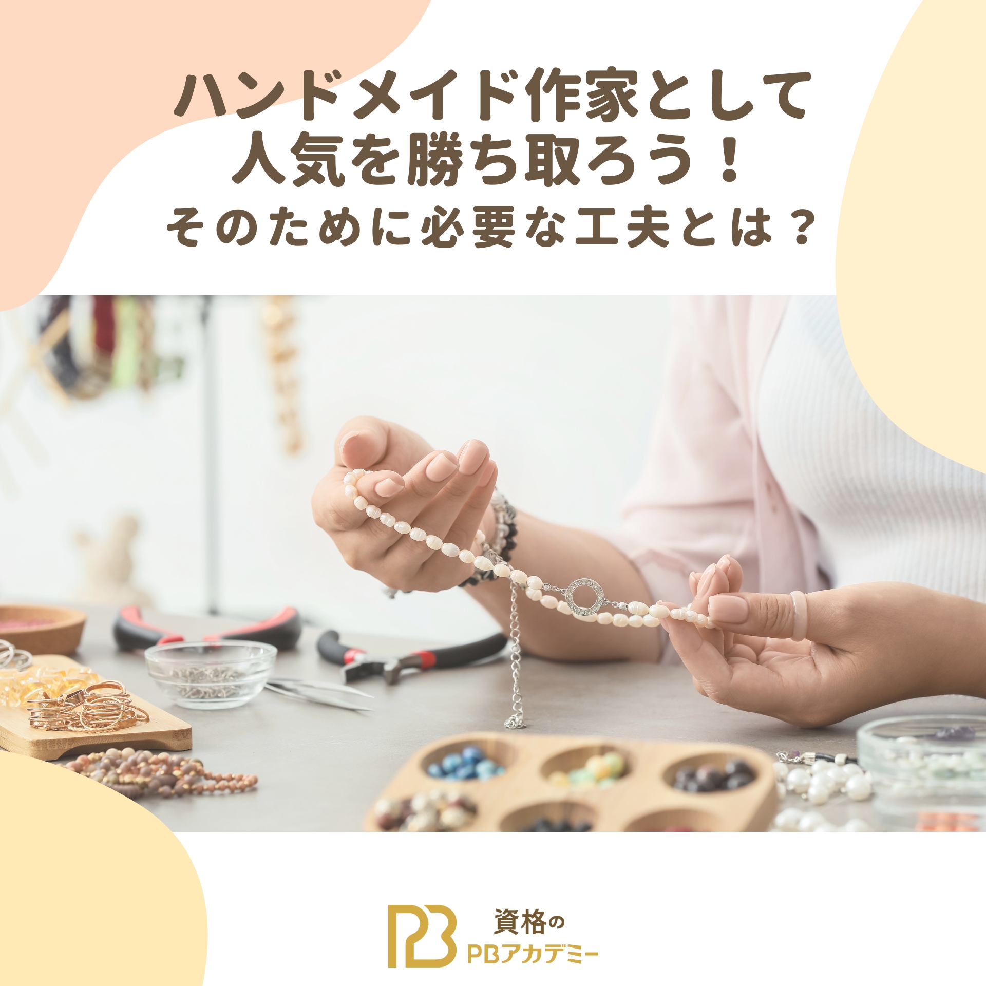 ハンドメイド作家として人気を勝ち取ろう！そのために必要な工夫とは  