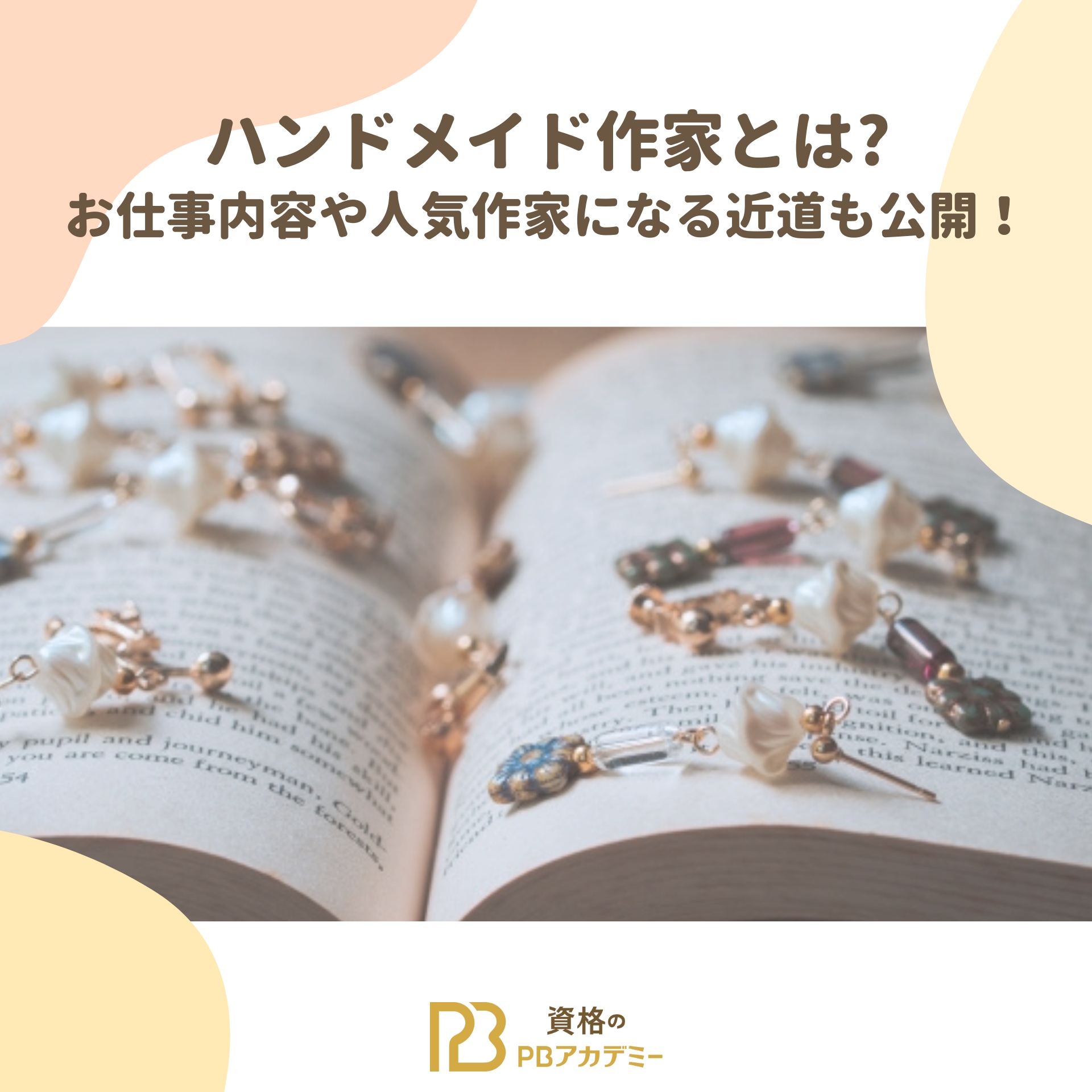 ハンドメイド作家とは?お仕事内容や人気作家になる近道も公開！ | 資格