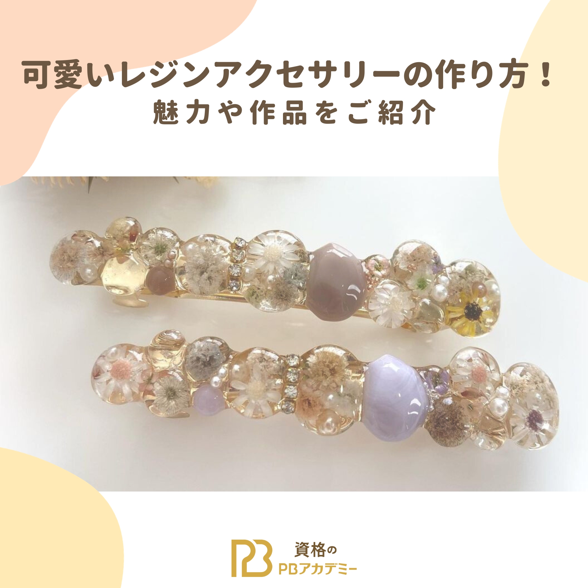 レジンアクセサリーの可愛い作品の作り方！魅力を存分にご紹介 | 資格