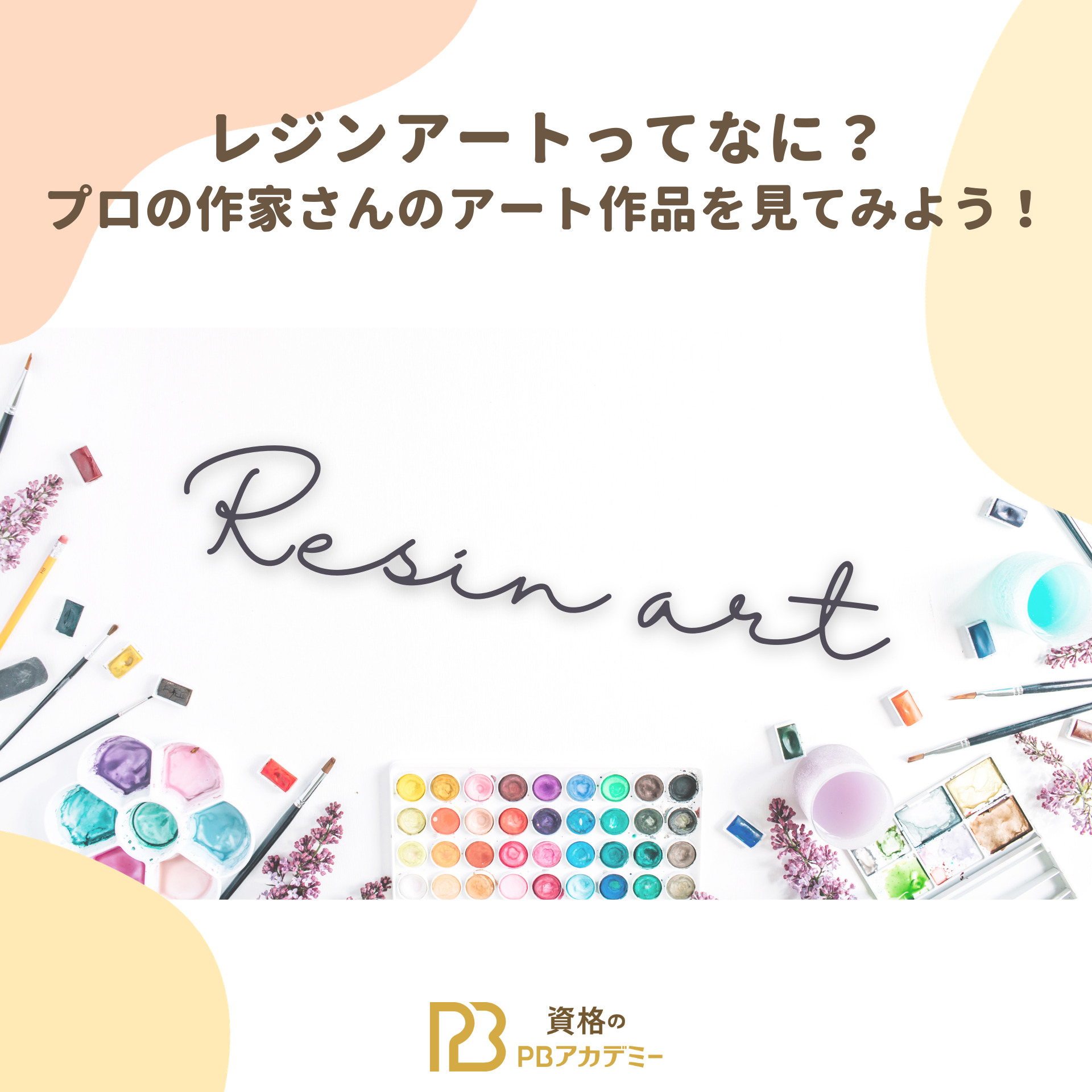 レジンアートってなに？プロの作家さんのアート作品を見てみよう