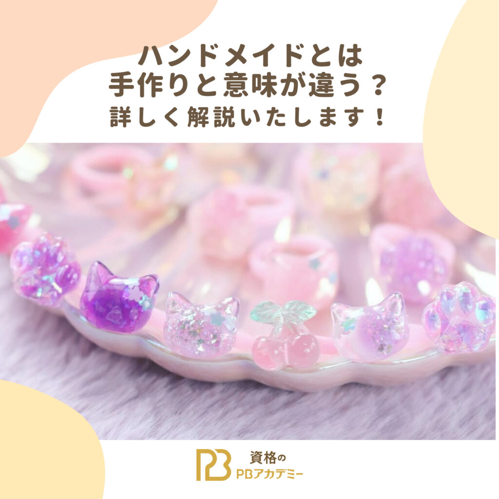 ハンドメイドとは手作りと意味が違う？詳しく解説いたします！ | 資格  