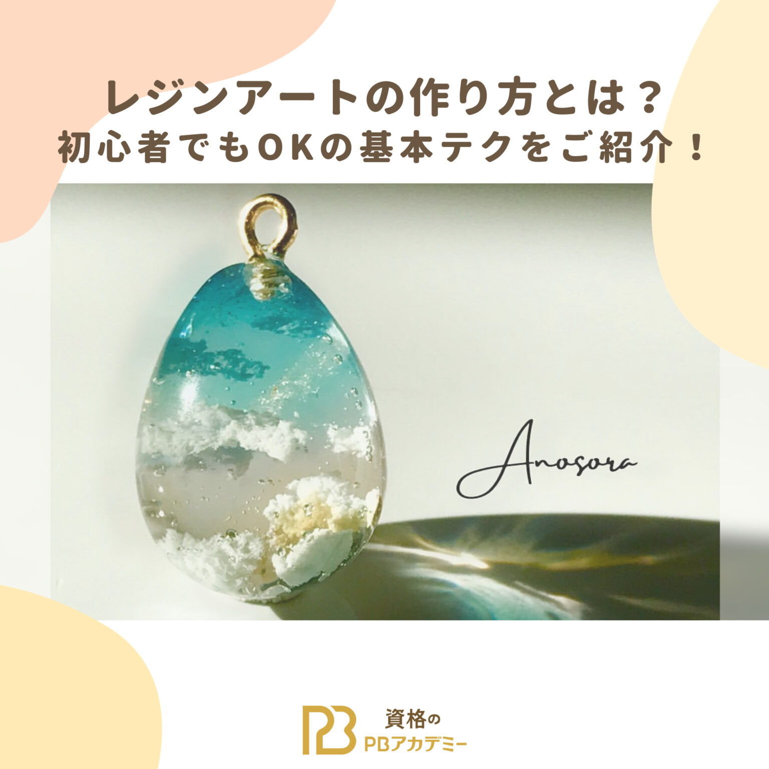 レジンアートの作り方とは?初心者でもOKの基本テクをご紹介! | 資格のPBアカデミー