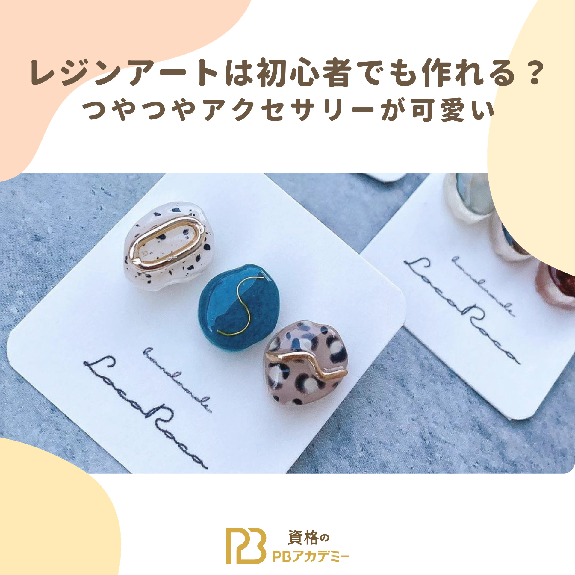 レジンアクセサリーキッド PBアカデミー