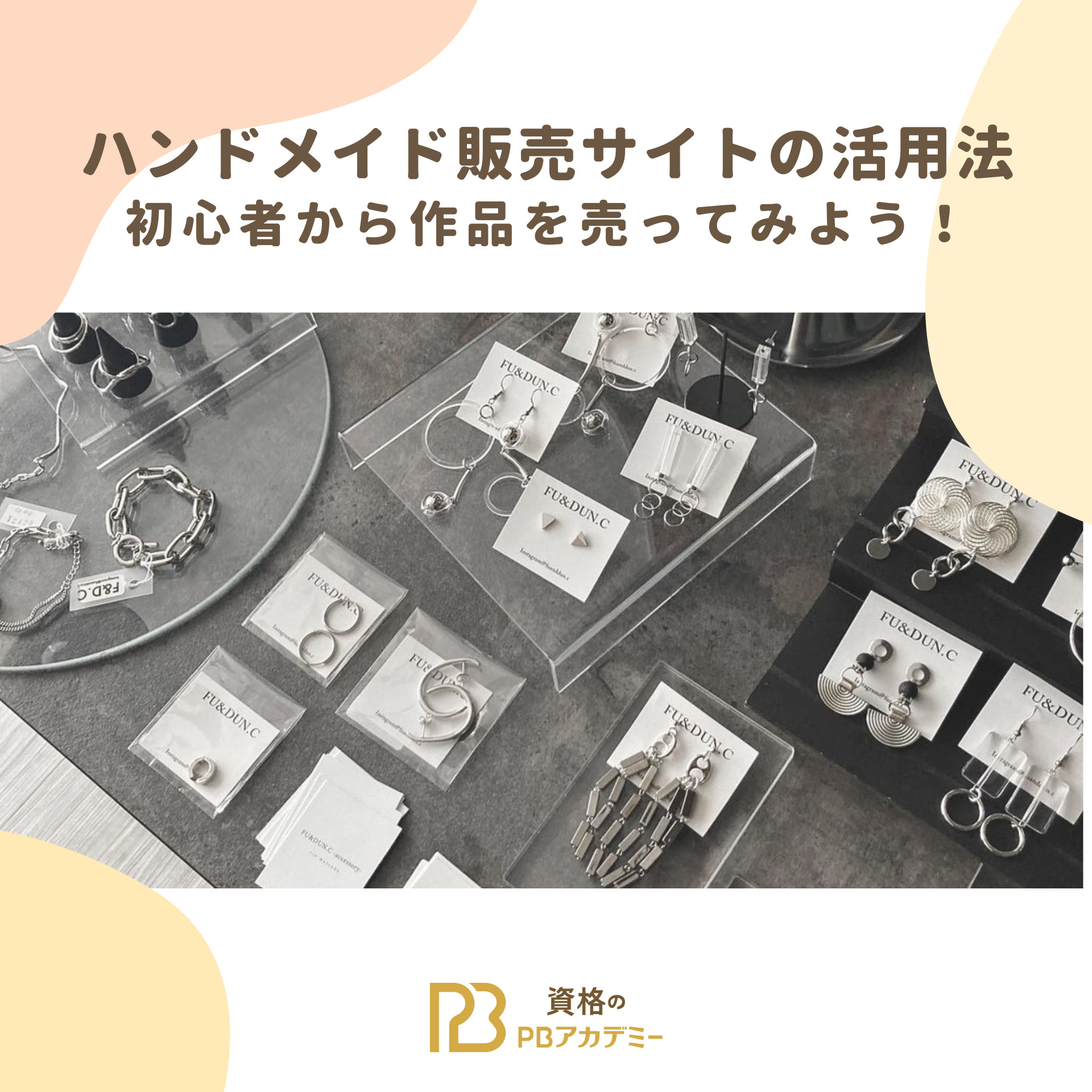 ハンドメイド販売サイトの活用法｜初心者から作品を売ってみよう