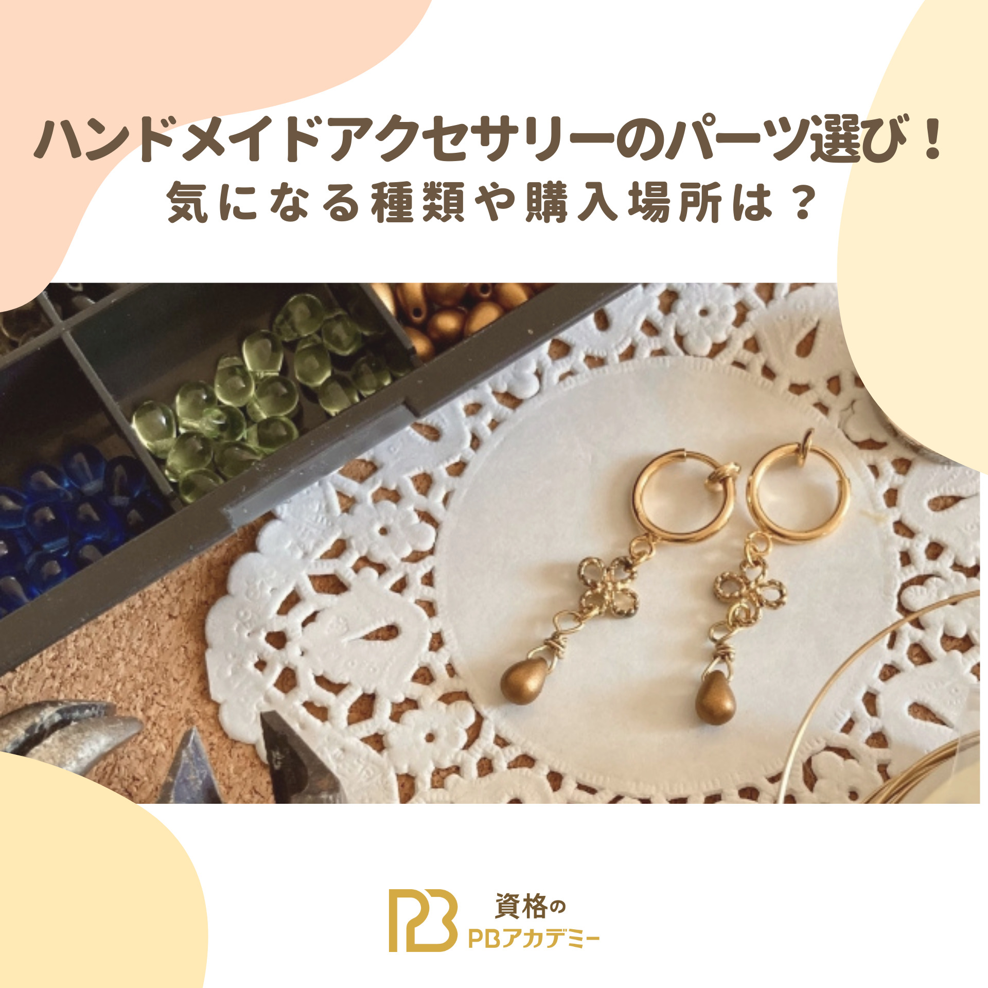 ハンドメイドアクセサリーのパーツ選び！気になる種類や購入場所は 
