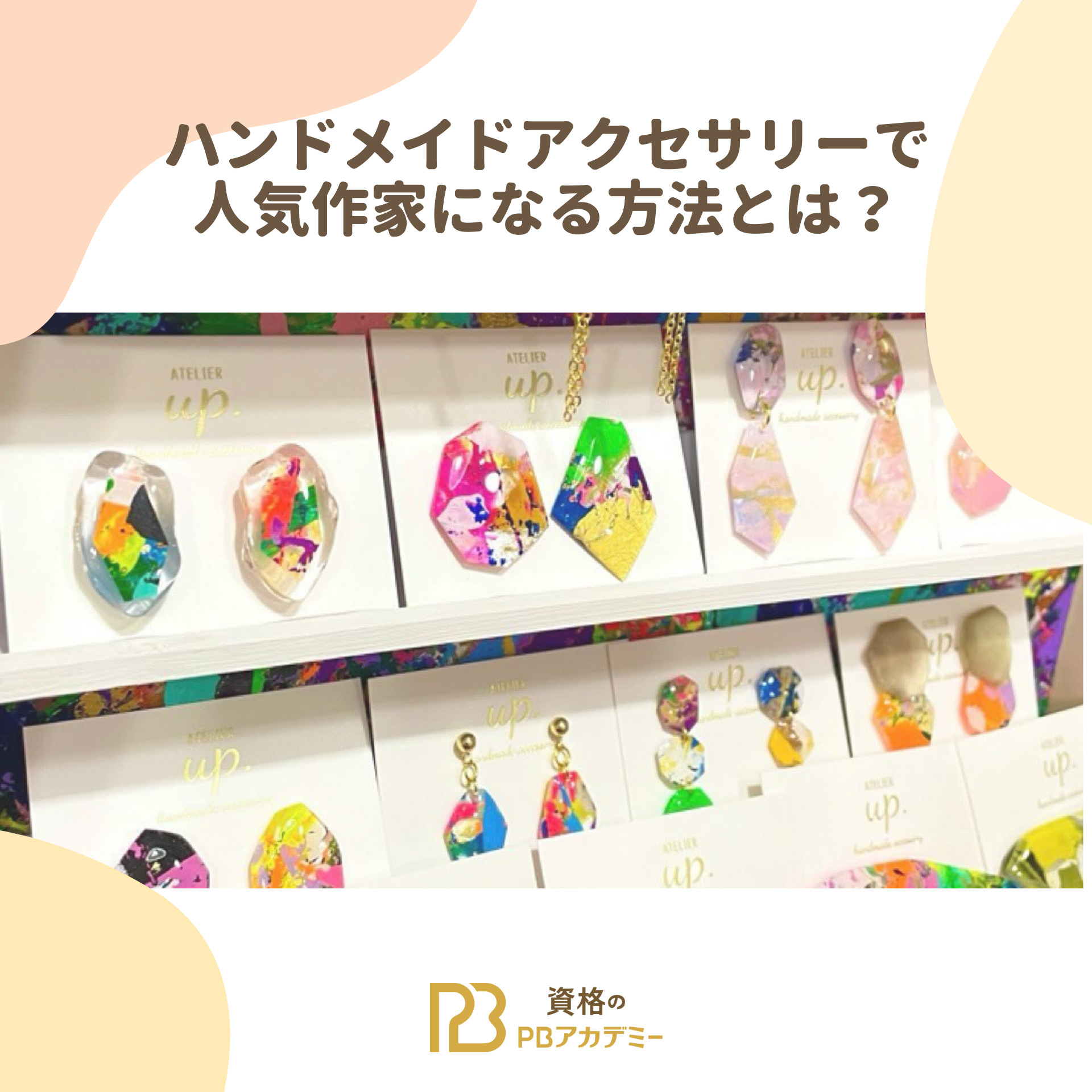ハンドメイドアクセサリーで人気作家になる方法とは？ | 資格のPB 