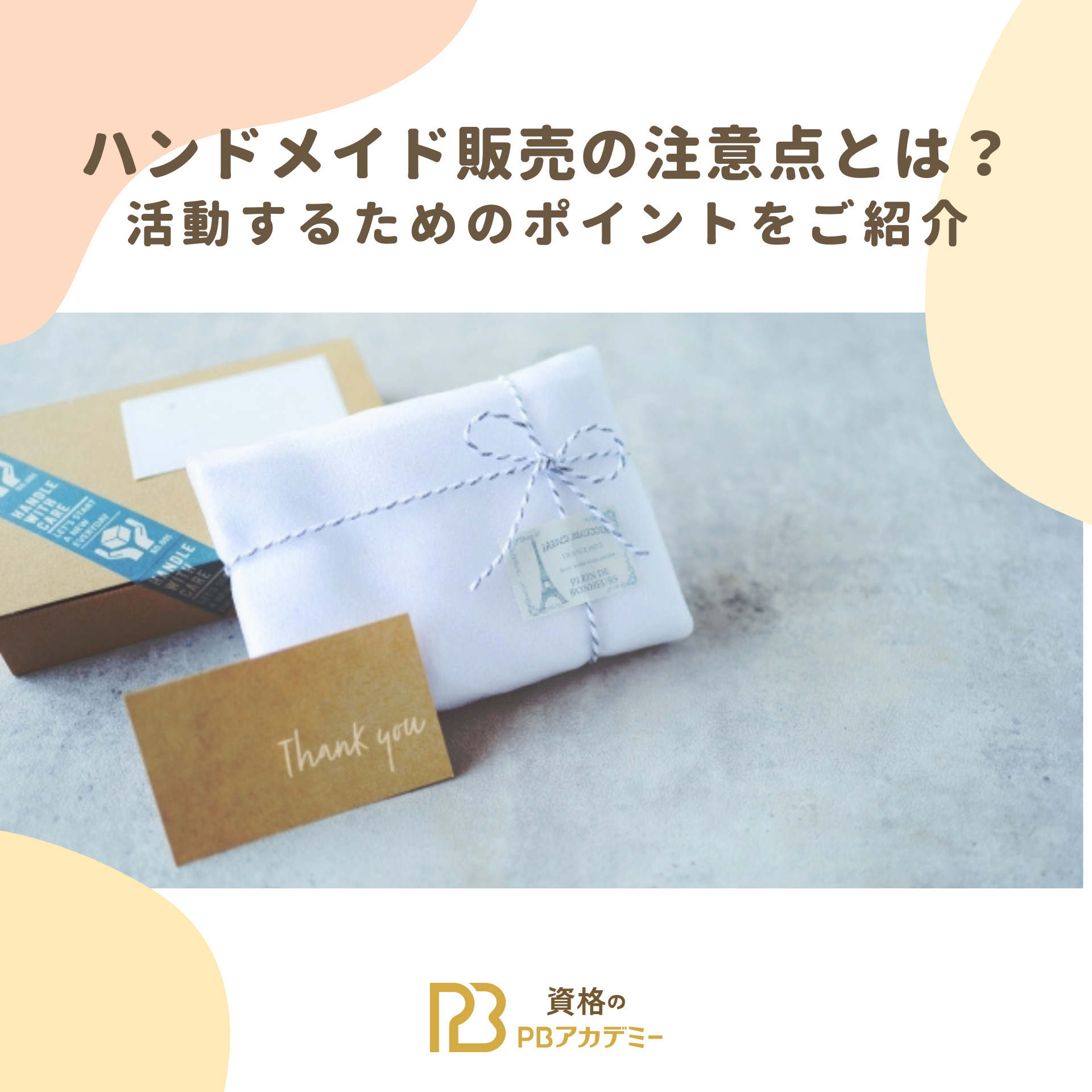 ハンドメイド販売の注意点とは？活動のポイントをご紹介 | 資格のPB 