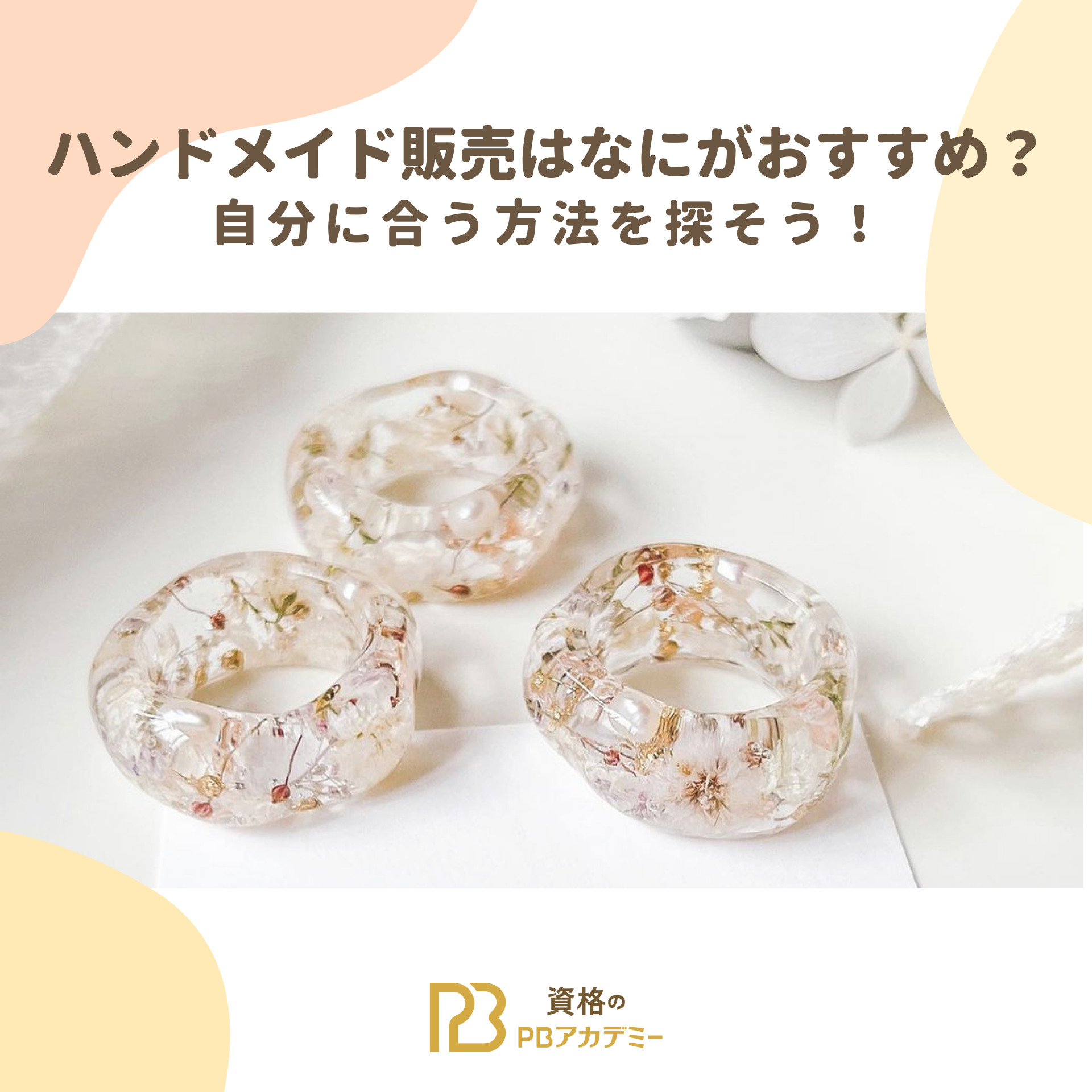 ハンドメイド販売おすすめ-