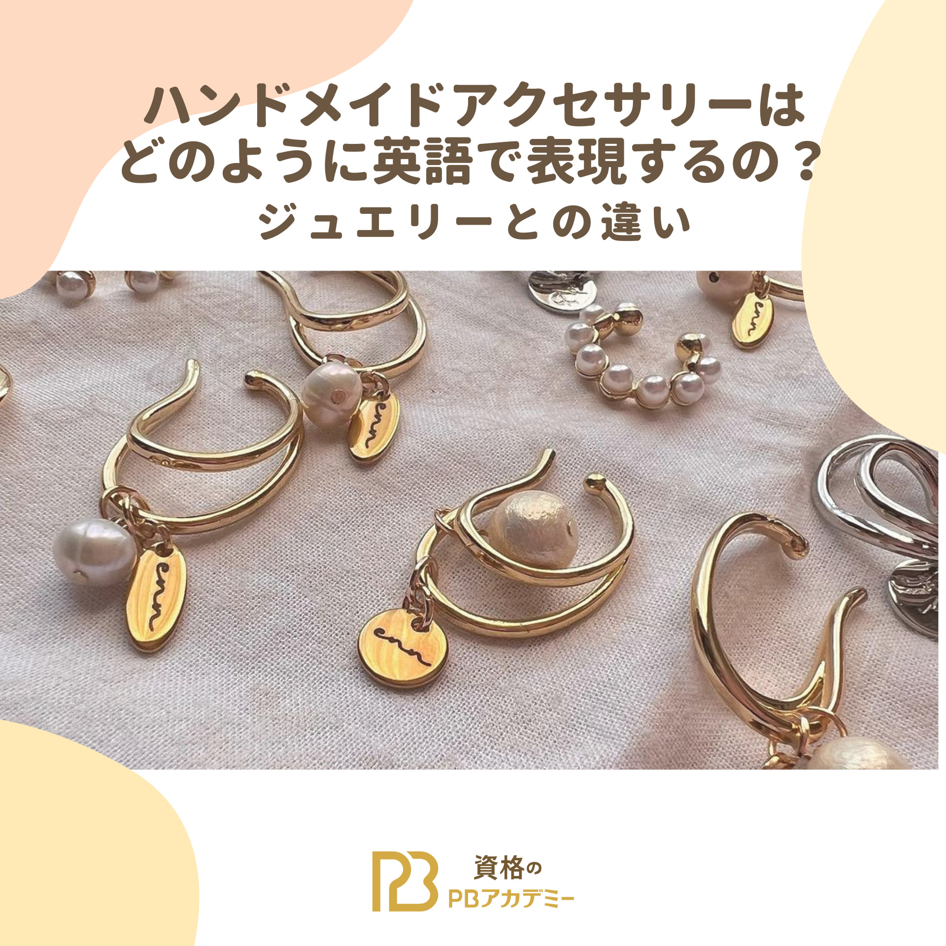 ハンドメイドアクセサリーは英語でどう表現する？ジュエリーとの違い 