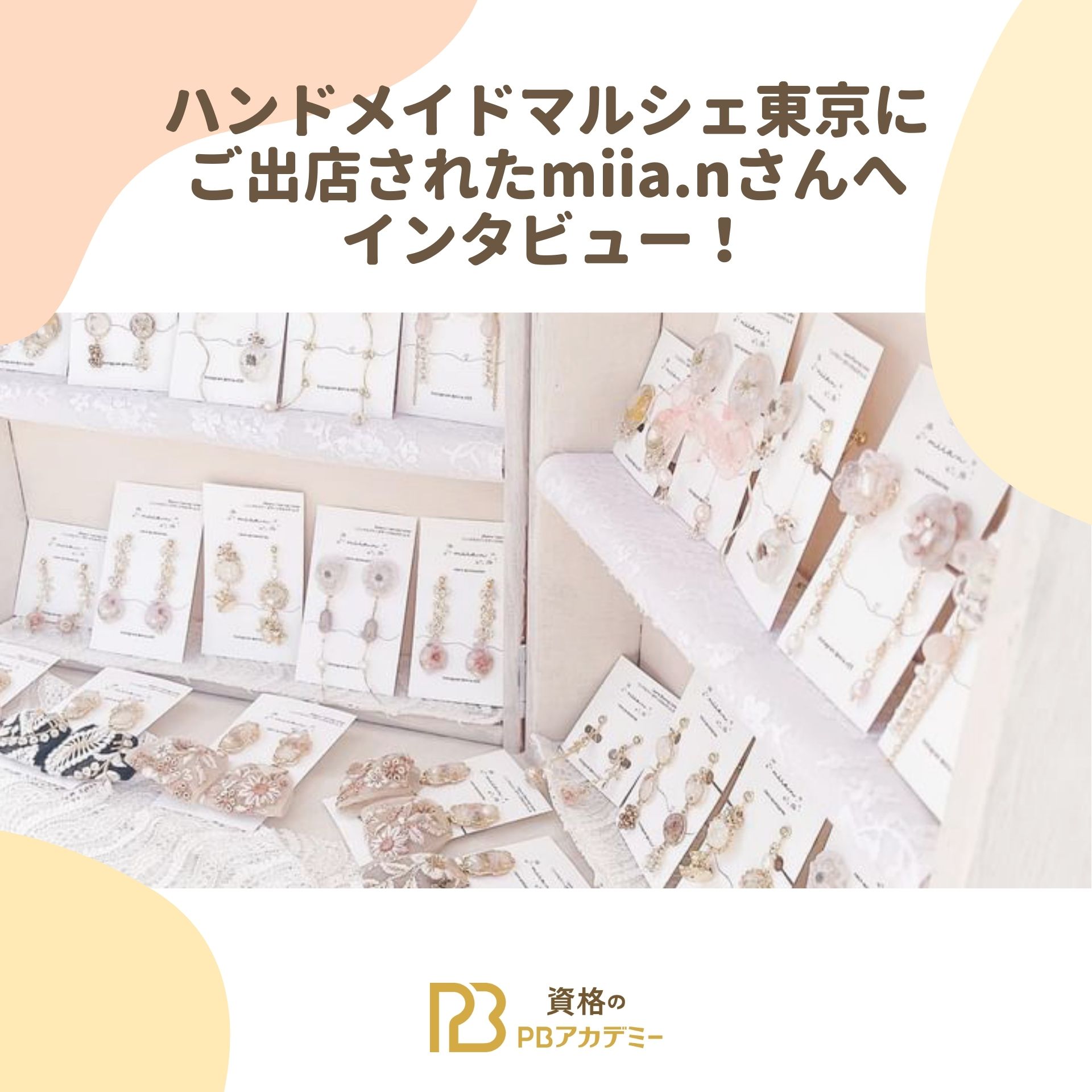 ハンドメイドマルシェ東京にご出店されたmiia.nさんへインタビュー